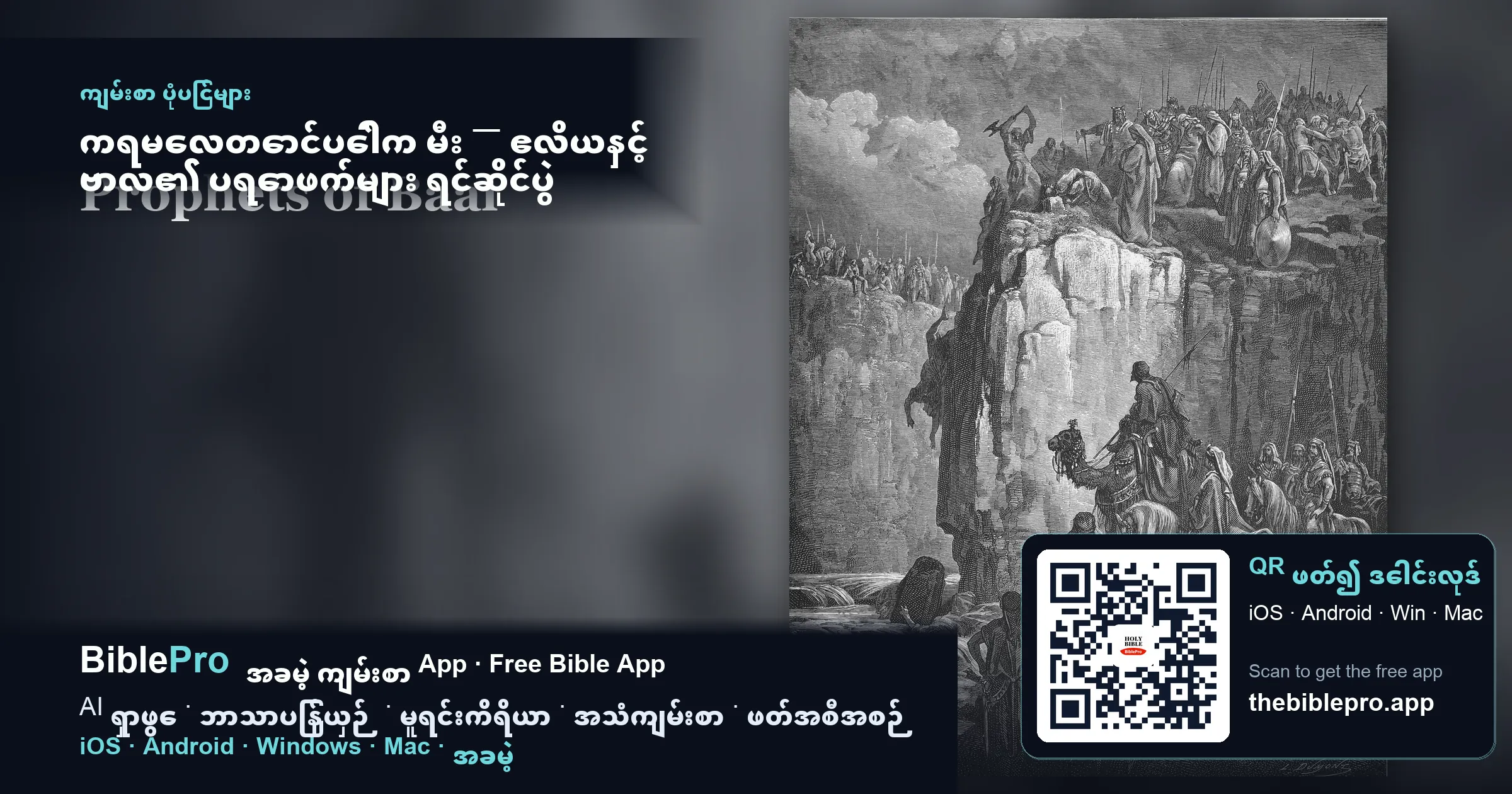 ကရမေလတောင်ပေါ်က မီး — ဧလိယနှင့် ဗာလ၏ ပရောဖက်များ ရင်ဆိုင်ပွဲ