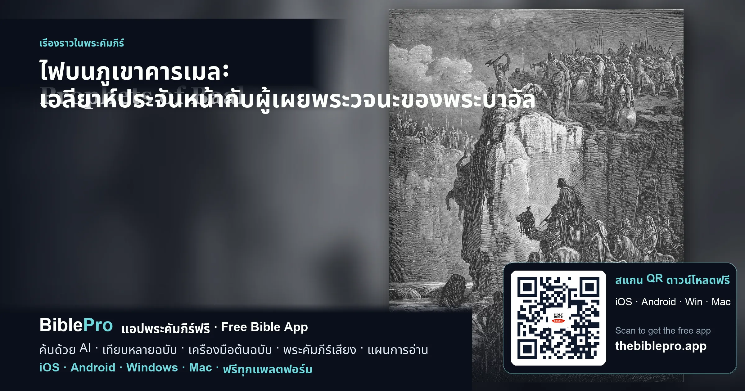 ไฟบนภูเขาคารเมล: เอลียาห์ประจันหน้ากับผู้เผยพระวจนะของพระบาอัล