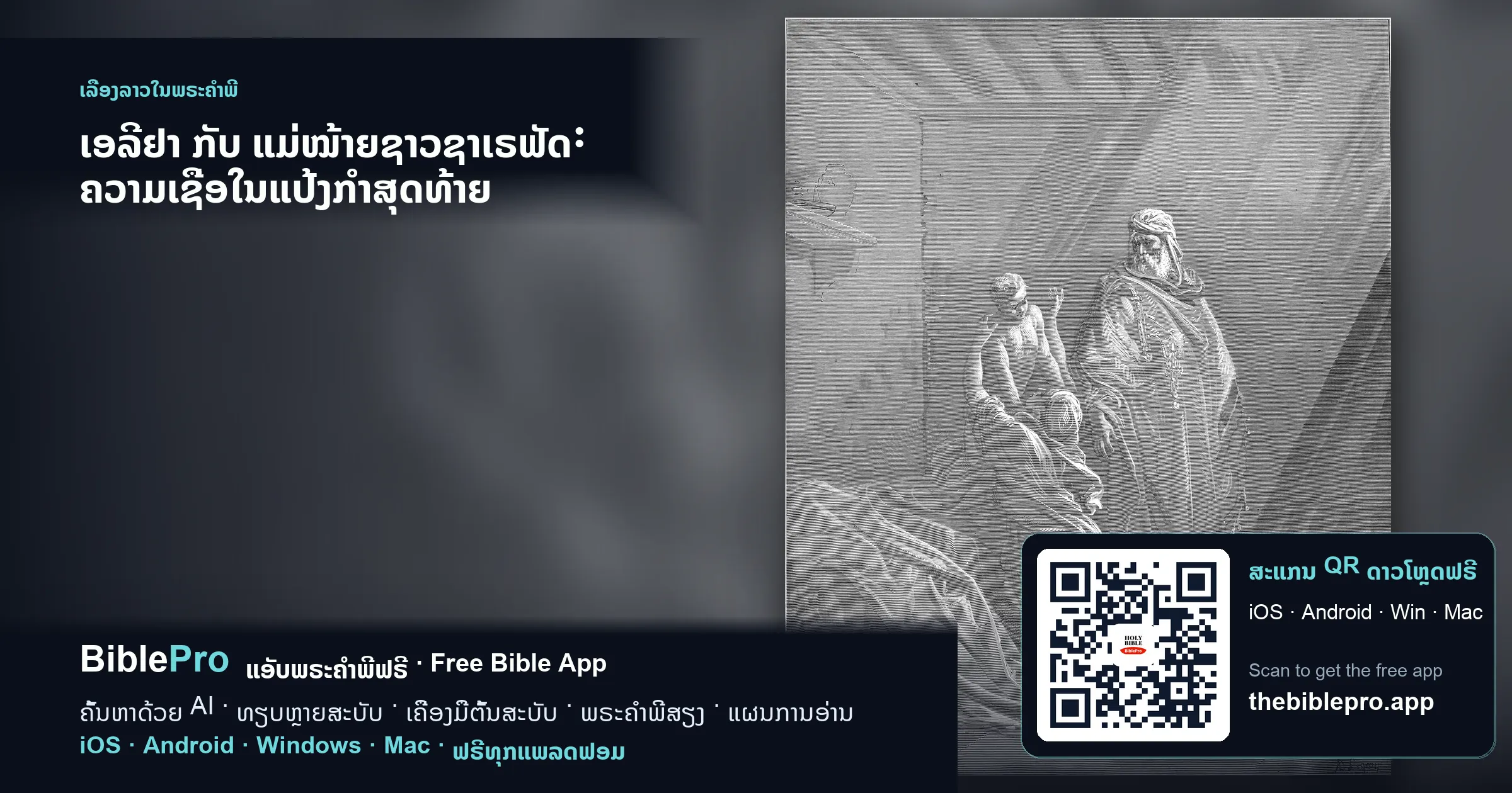 ເອລີຢາ ກັບ ແມ່ໝ້າຍຊາວຊາເຣຟັດ: ຄວາມເຊື່ອໃນແປ້ງກຳສຸດທ້າຍ
