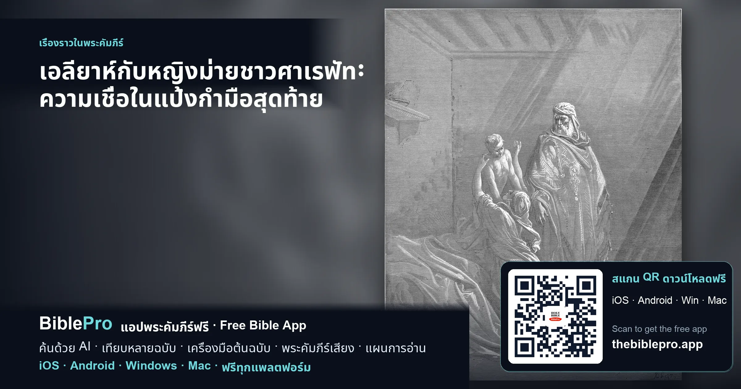 เอลียาห์กับหญิงม่ายชาวศาเรฟัท: ความเชื่อในแป้งกำมือสุดท้าย