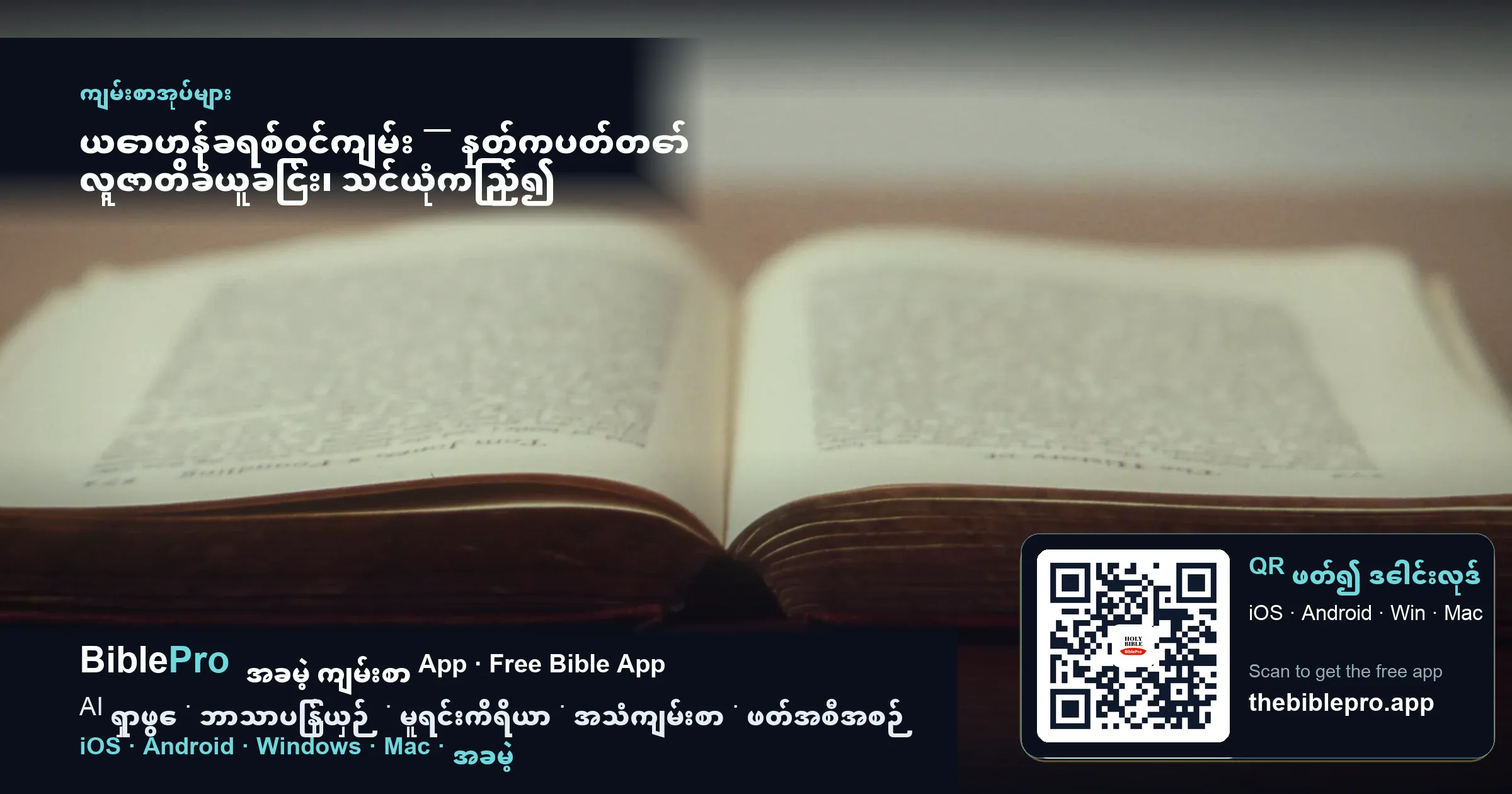 ယောဟန်ခရစ်ဝင်ကျမ်း — နှုတ်ကပတ်တော် လူ့ဇာတိခံယူခြင်း၊ သင်ယုံကြည်၍ အသက်ရှင်စေရန်