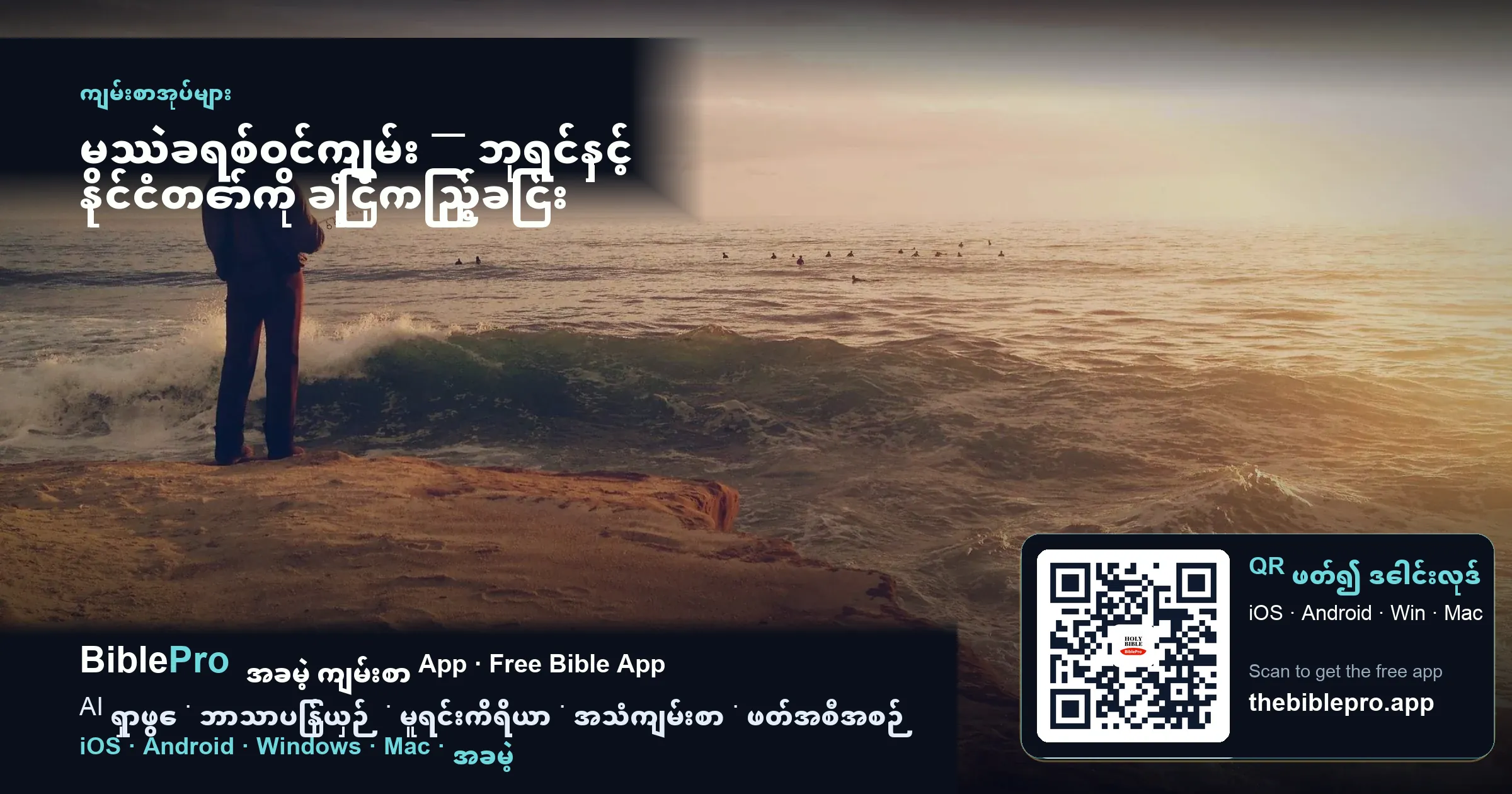 မဿဲခရစ်ဝင်ကျမ်း — ဘုရင်နှင့် နိုင်ငံတော်ကို ခြုံငုံကြည့်ခြင်း
