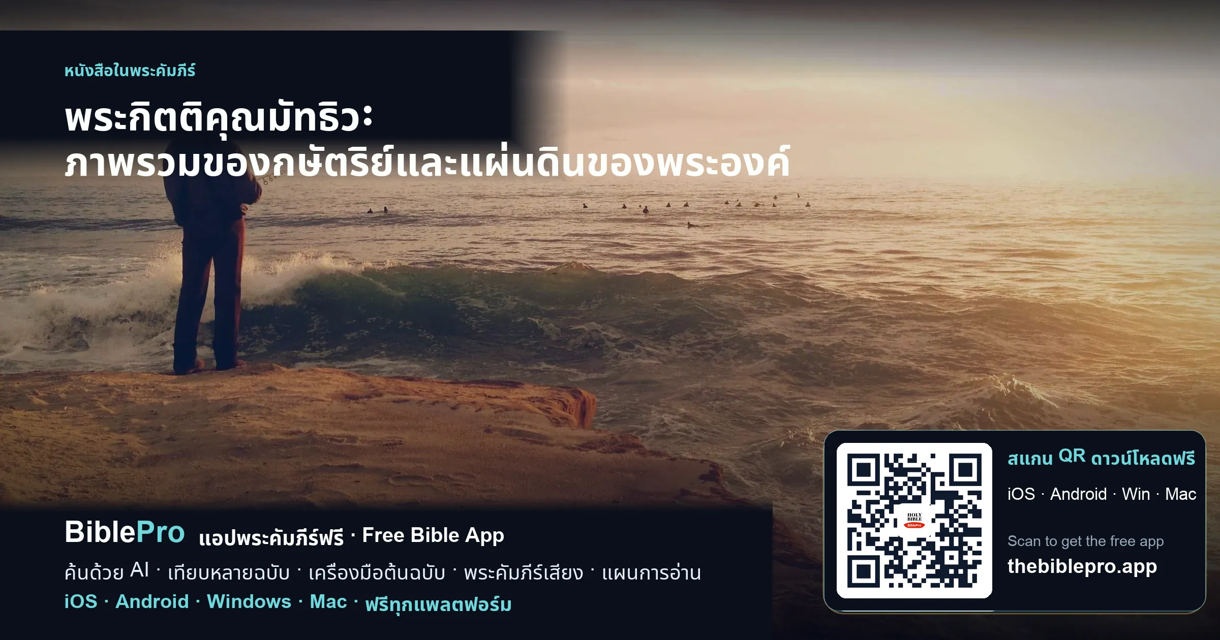 พระกิตติคุณมัทธิว: ภาพรวมของกษัตริย์และแผ่นดินของพระองค์