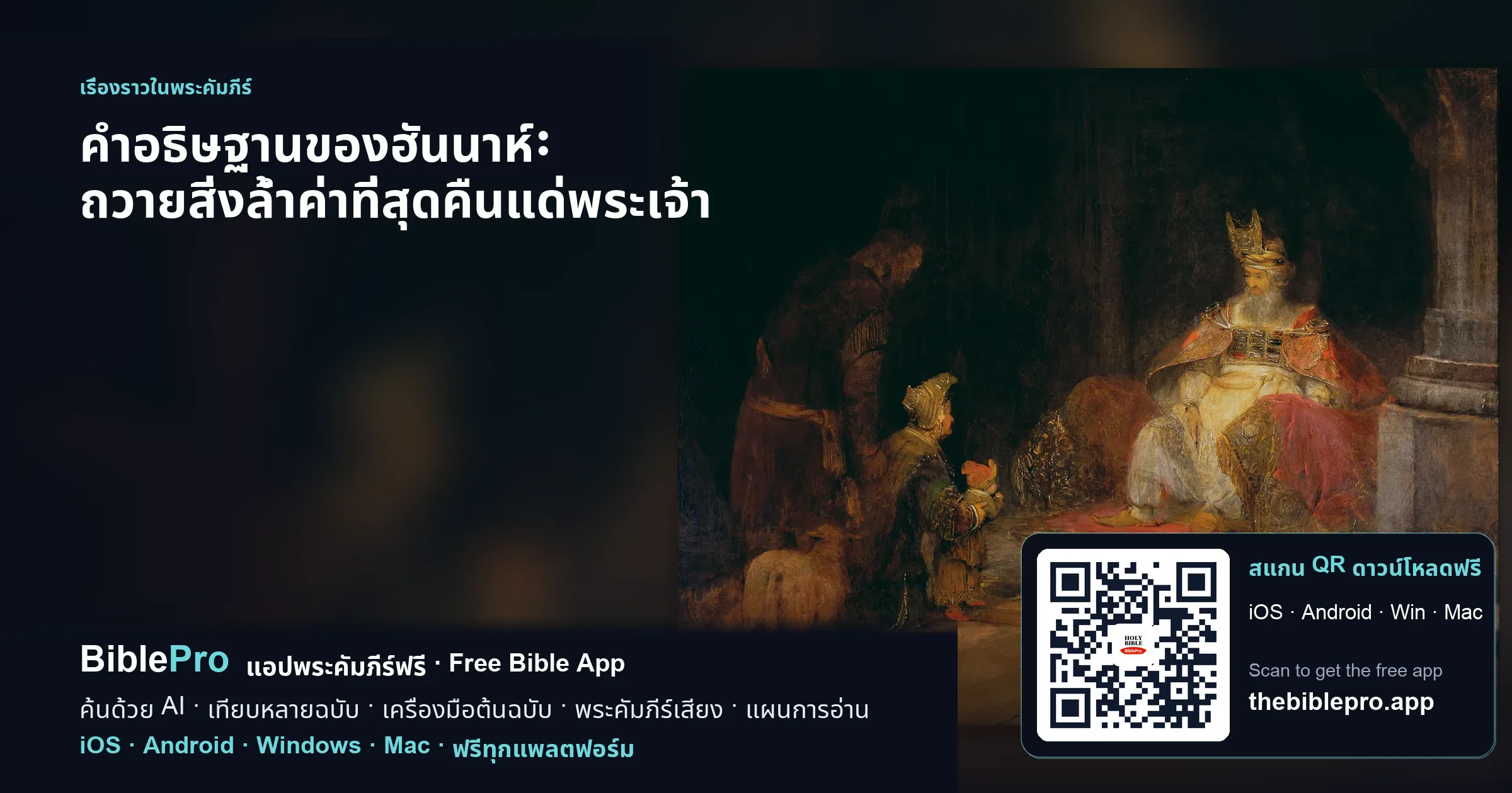 คำอธิษฐานของฮันนาห์: ถวายสิ่งล้ำค่าที่สุดคืนแด่พระเจ้า