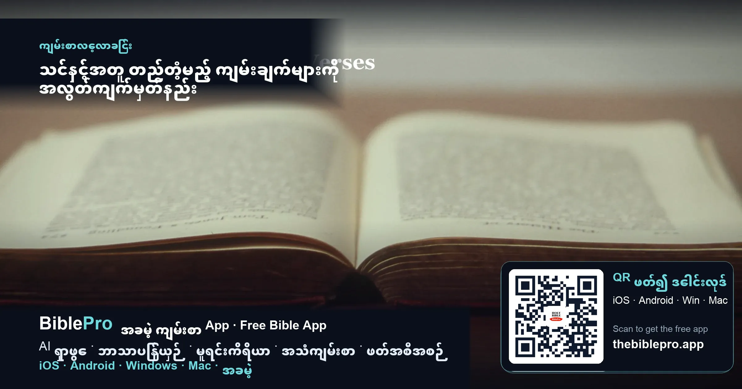 သင်နှင့်အတူ တည်တံ့မည့် ကျမ်းချက်များကို အလွတ်ကျက်မှတ်နည်း