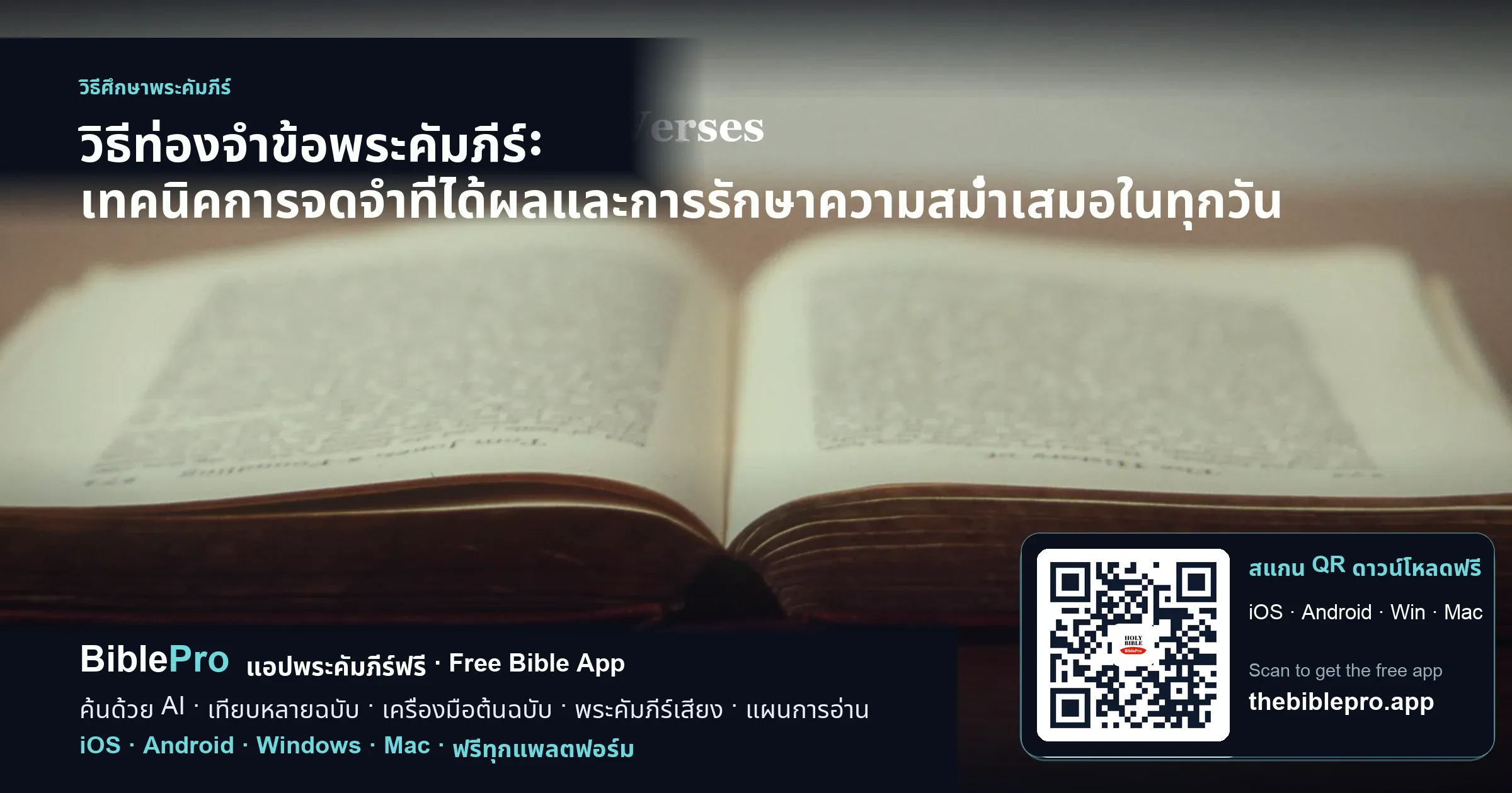 วิธีท่องจำข้อพระคัมภีร์: เทคนิคการจดจำที่ได้ผลและการรักษาความสม่ำเสมอในทุกวัน