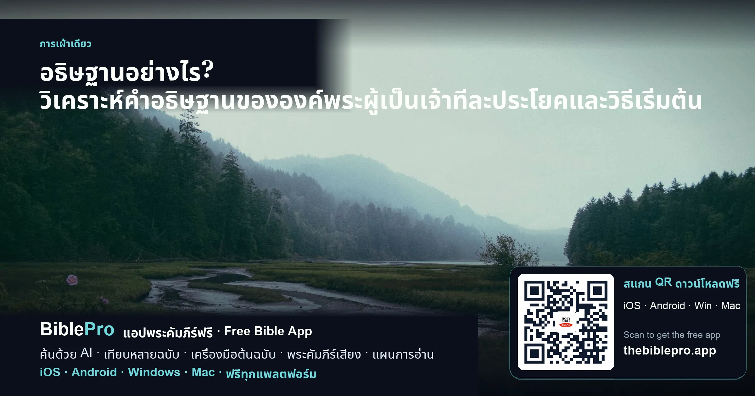 อธิษฐานอย่างไร? วิเคราะห์คำอธิษฐานขององค์พระผู้เป็นเจ้าทีละประโยคและวิธีเริ่มต้น