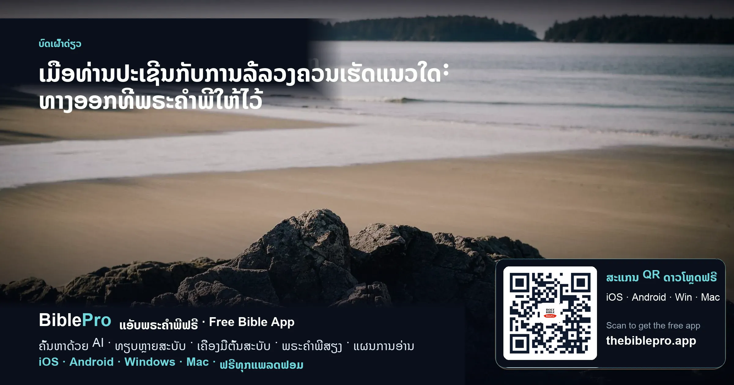 ເມື່ອທ່ານປະເຊີນກັບການລໍ້ລວງຄວນເຮັດແນວໃດ: ທາງອອກທີ່ພຣະຄຳພີໃຫ້ໄວ້