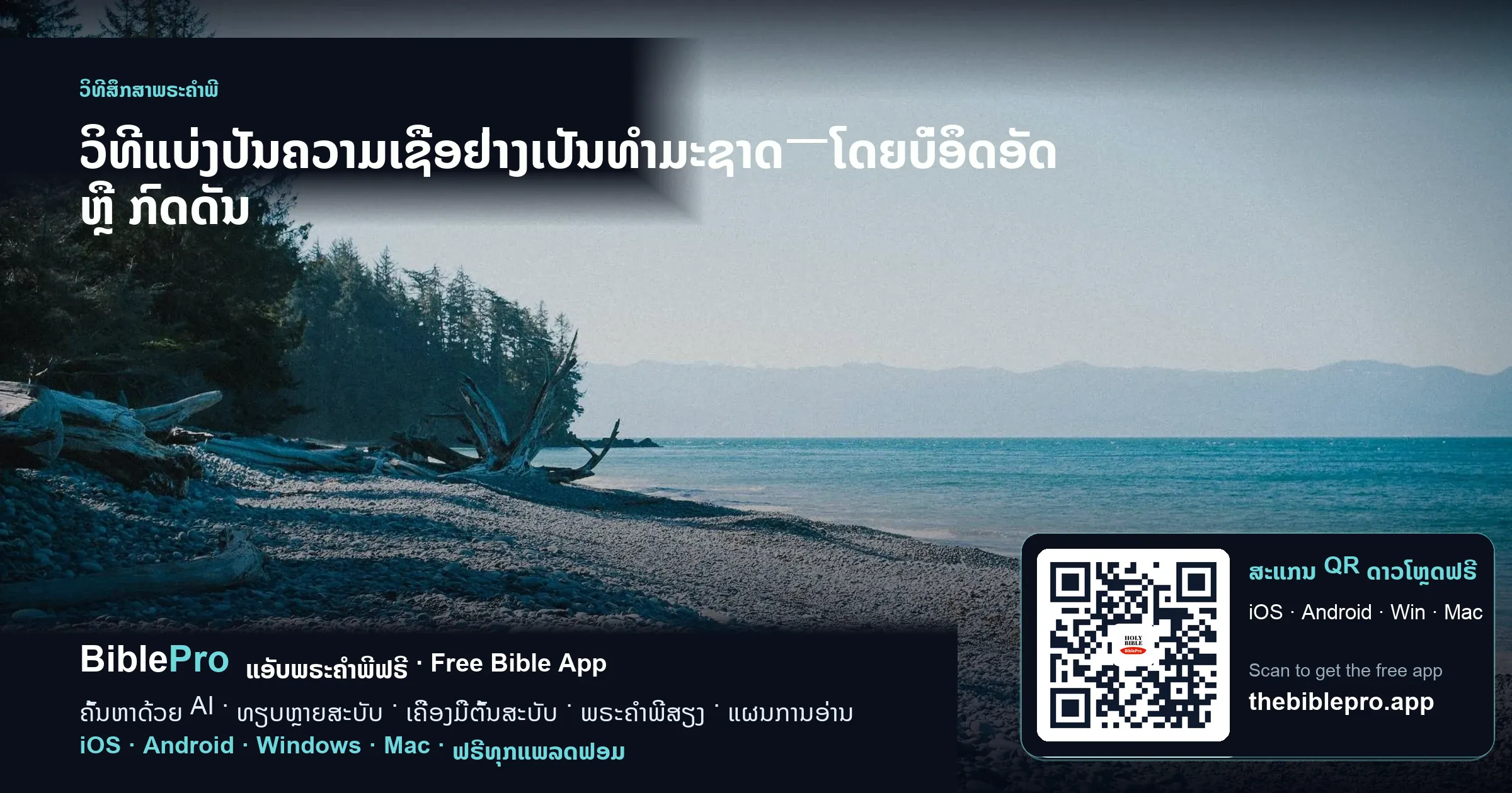 ວິທີແບ່ງປັນຄວາມເຊື່ອຢ່າງເປັນທຳມະຊາດ—ໂດຍບໍ່ອຶດອັດ ຫຼື ກົດດັນ