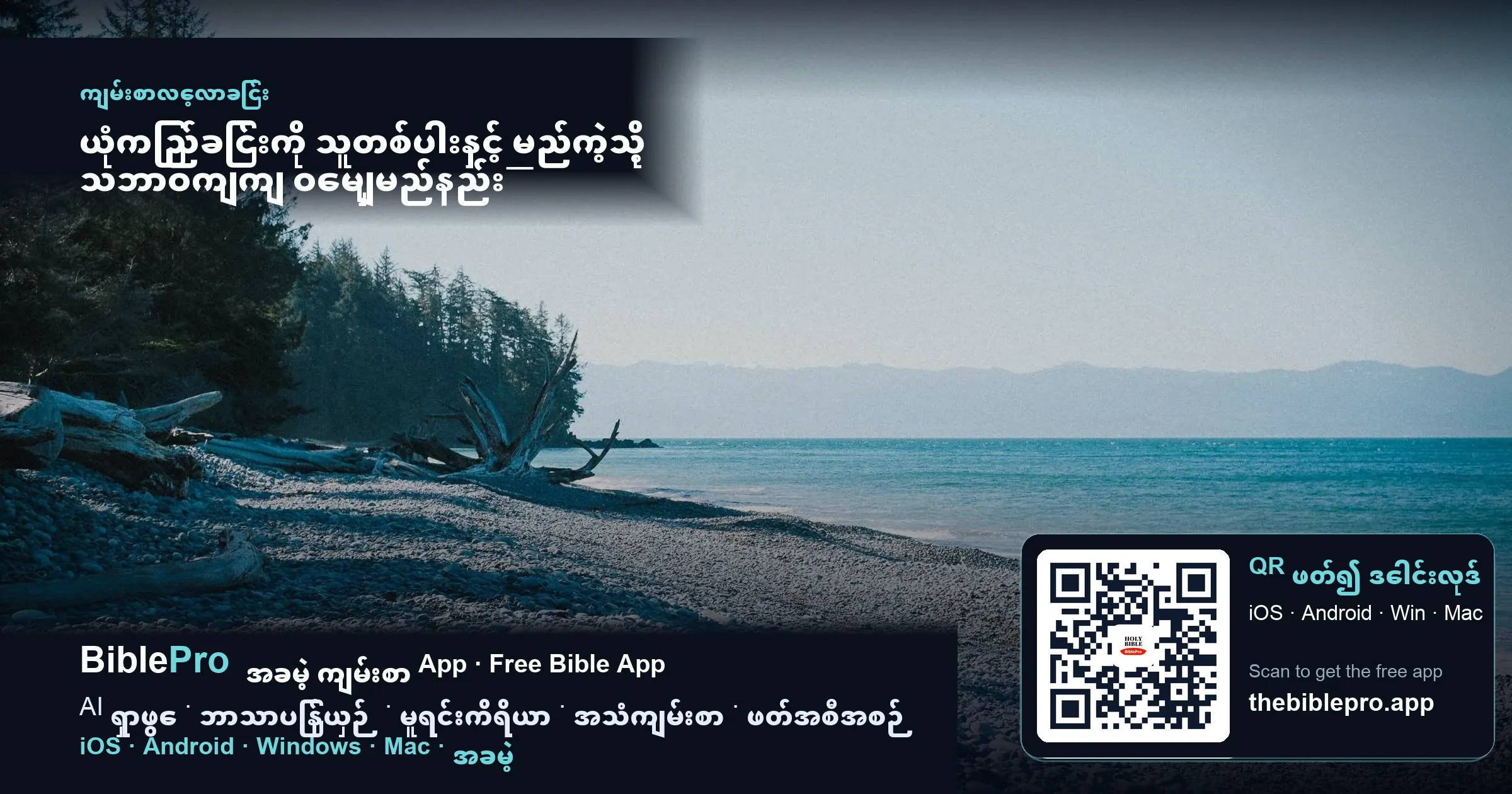 ယုံကြည်ခြင်းကို သူတစ်ပါးနှင့် မည်ကဲ့သို့ သဘာဝကျကျ ဝေမျှမည်နည်း— အားနာစရာမလို၊ အတင်းအဓမ္မမပြုဘဲ