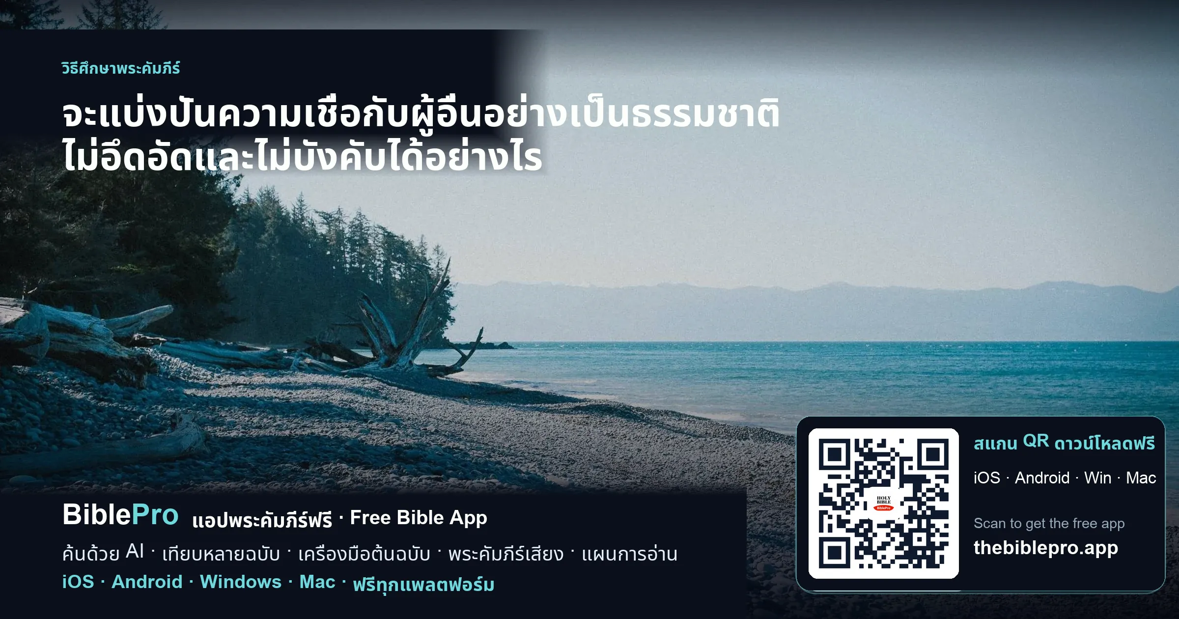 จะแบ่งปันความเชื่อกับผู้อื่นอย่างเป็นธรรมชาติ ไม่อึดอัดและไม่บังคับได้อย่างไร