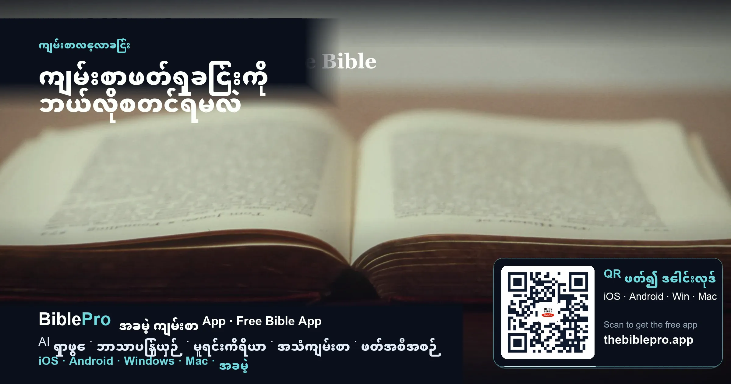 ကျမ်းစာဖတ်ရှုခြင်းကို ဘယ်လိုစတင်ရမလဲ