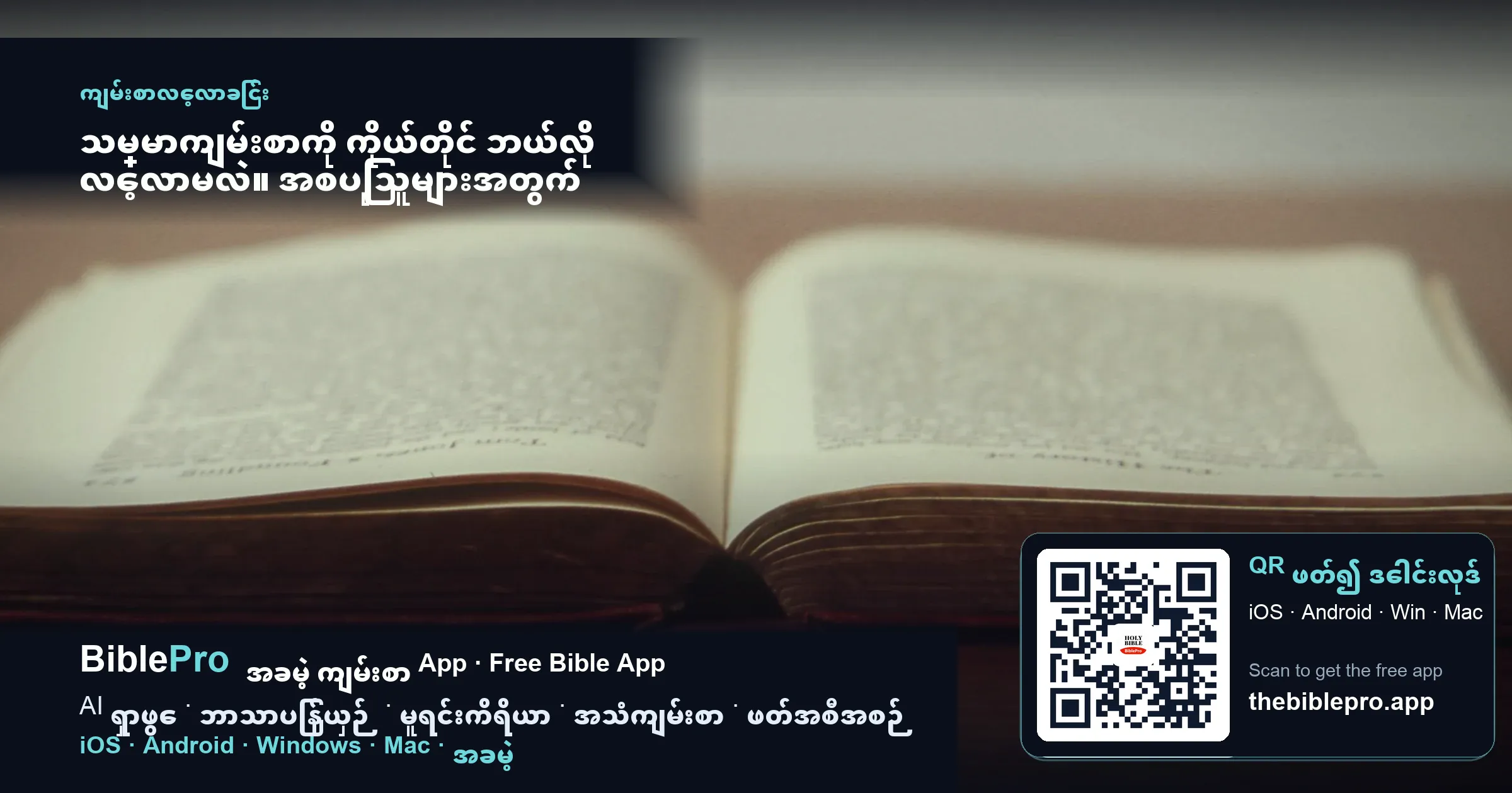 သမ္မာကျမ်းစာကို ကိုယ်တိုင် ဘယ်လို လေ့လာမလဲ။ အစပြုသူများအတွက် ရိုးရှင်းတဲ့ နည်းလမ်း