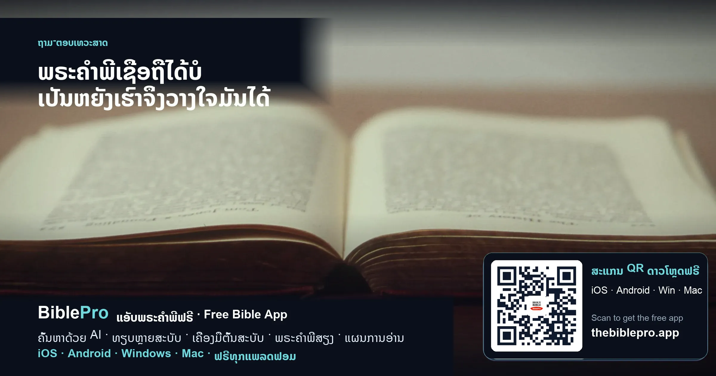 ພຣະຄຳພີເຊື່ອຖືໄດ້ບໍ ເປັນຫຍັງເຮົາຈຶ່ງວາງໃຈມັນໄດ້