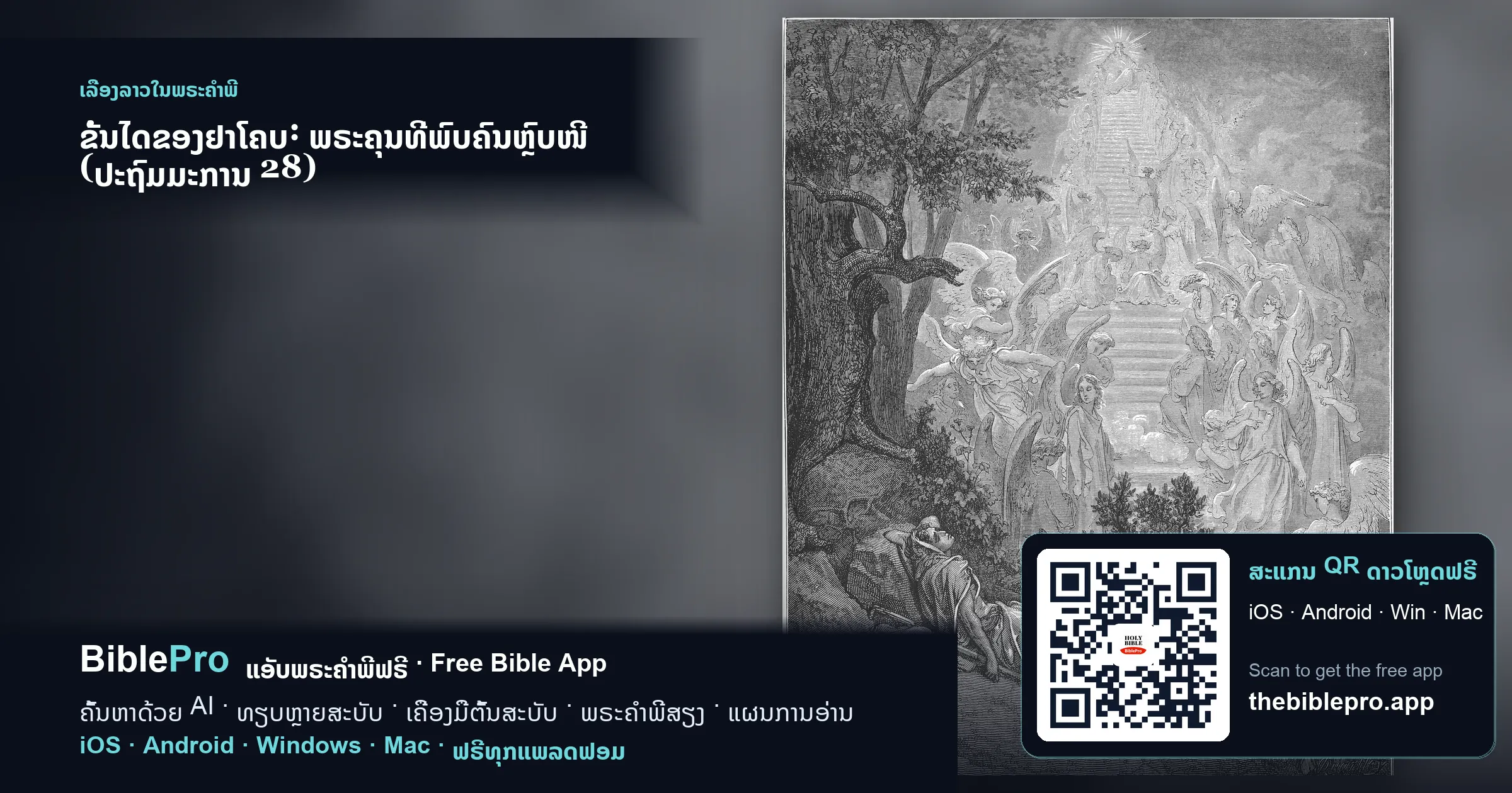 ຂັ້ນໄດຂອງຢາໂຄບ: ພຣະຄຸນທີ່ພົບຄົນຫຼົບໜີ (ປະຖົມມະການ 28)