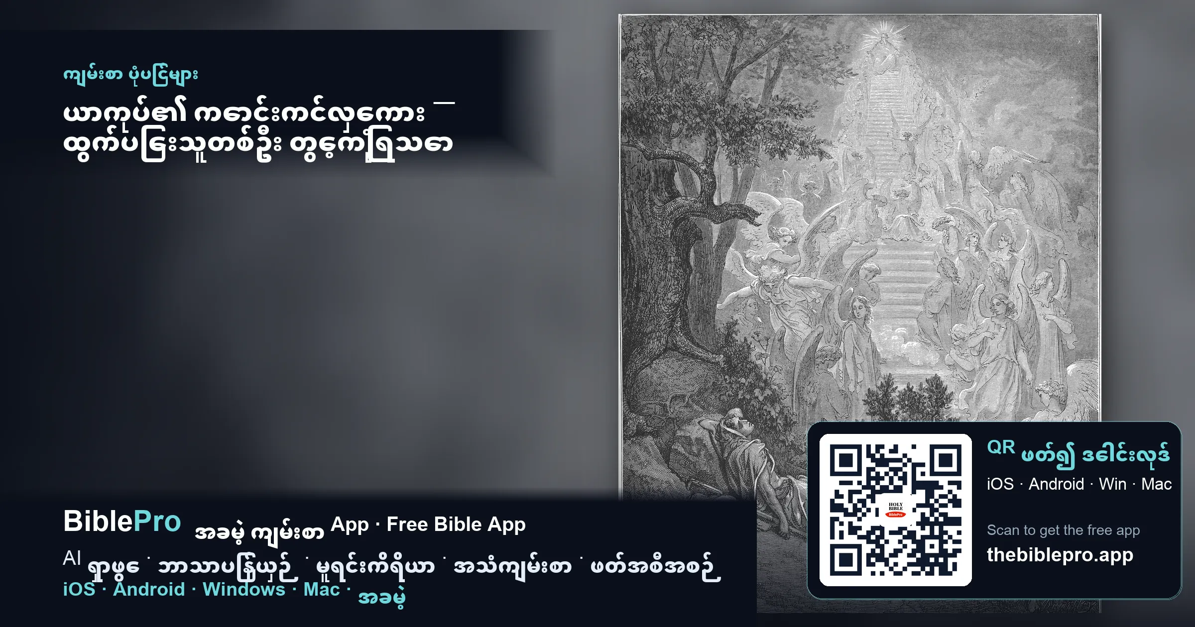 ယာကုပ်၏ ကောင်းကင်လှေကား — ထွက်ပြေးသူတစ်ဦး တွေ့ကြုံရသော ကျေးဇူးတော် (ကမ္ဘာဦးကျမ်း ၂၈)