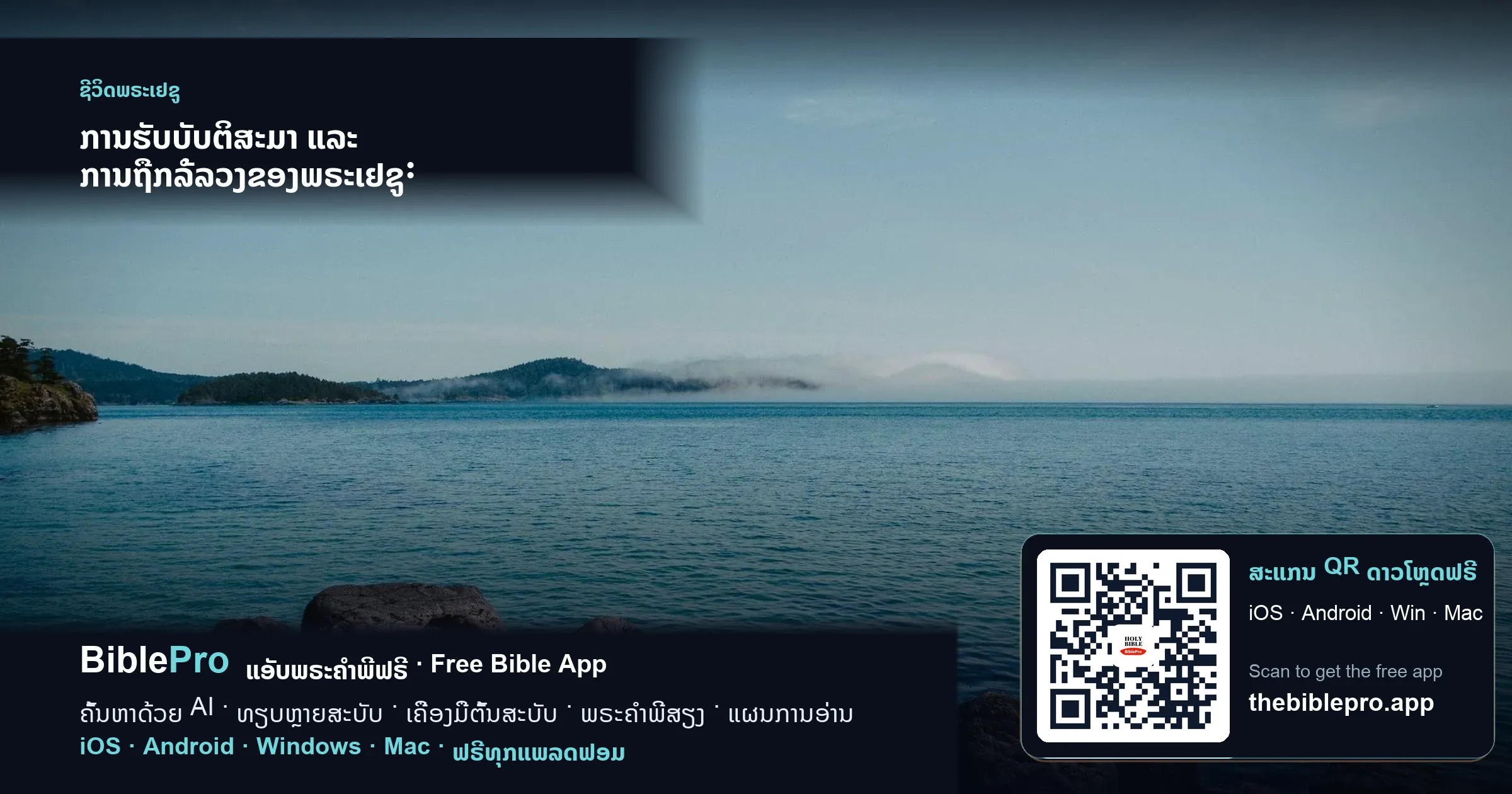 ການຮັບບັບຕິສະມາ ແລະ ການຖືກລໍ້ລວງຂອງພຣະເຢຊູ: ພັນທະກິດຂອງພຣະອົງເລີ່ມຕົ້ນແນວໃດ