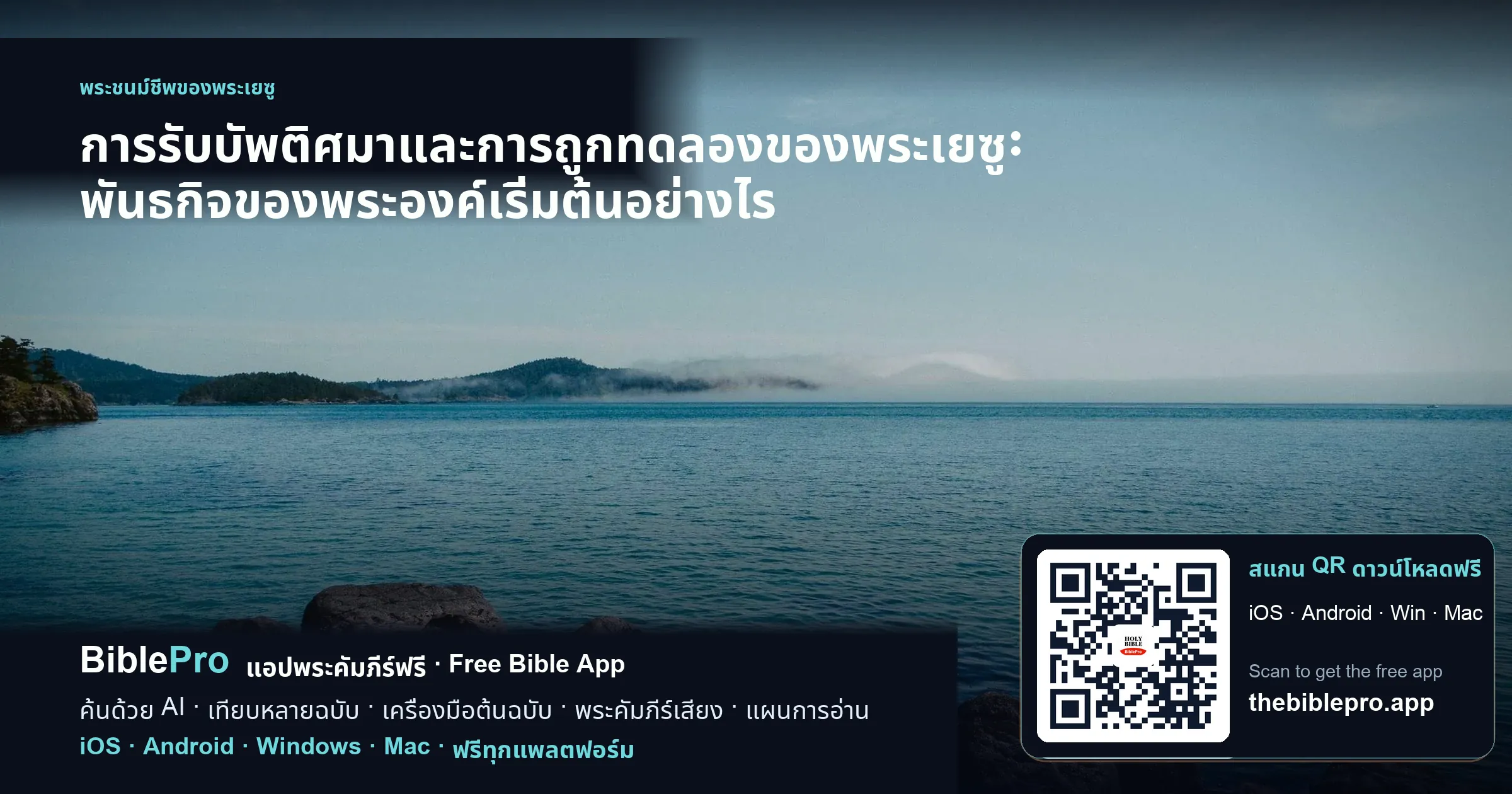 การรับบัพติศมาและการถูกทดลองของพระเยซู: พันธกิจของพระองค์เริ่มต้นอย่างไร
