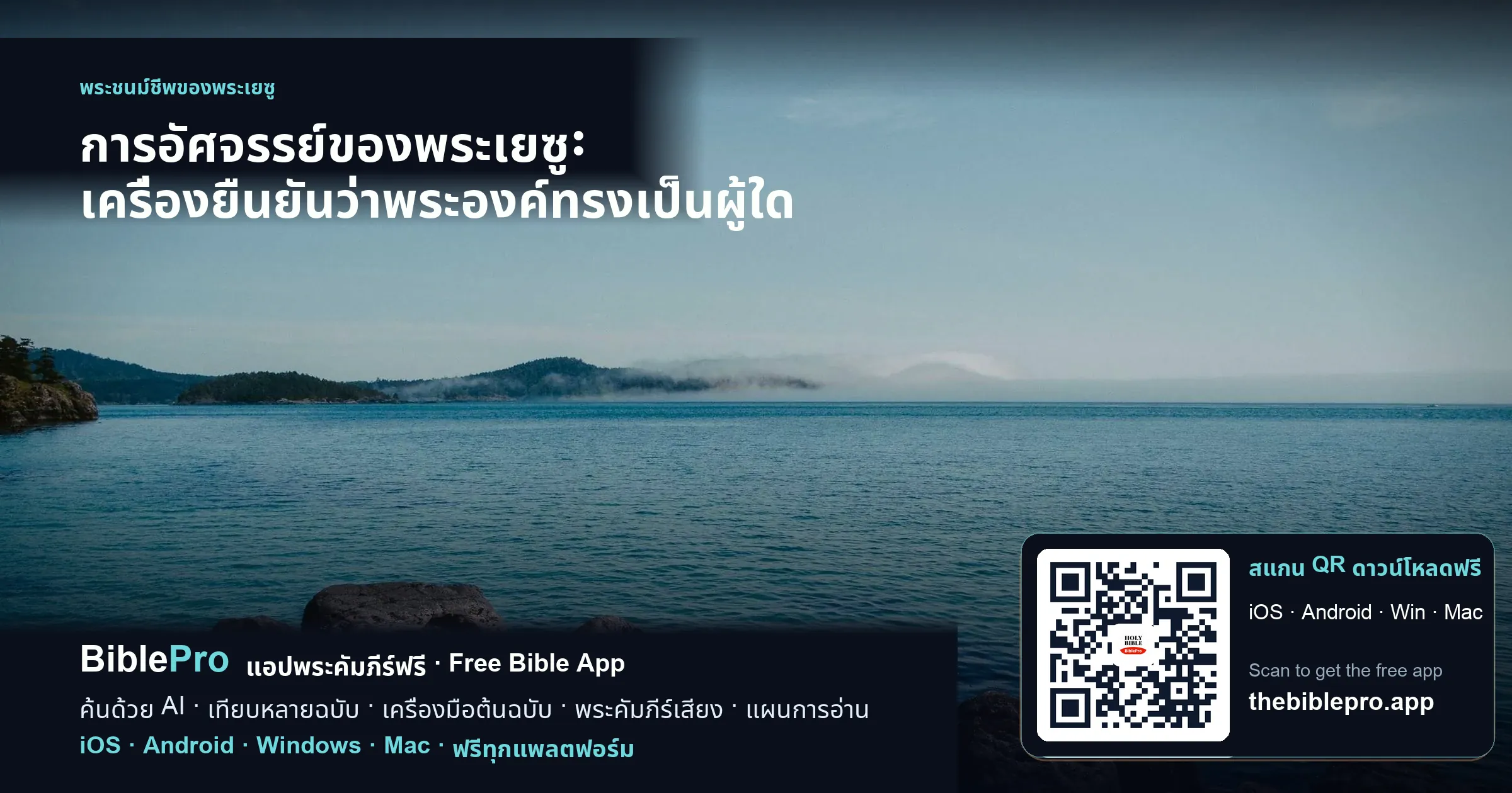 การอัศจรรย์ของพระเยซู: เครื่องยืนยันว่าพระองค์ทรงเป็นผู้ใด