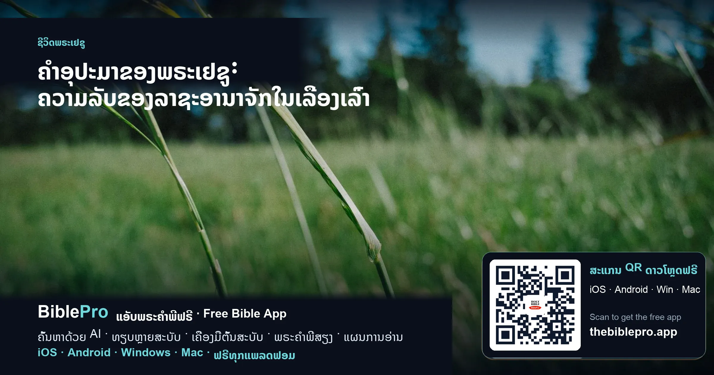 ຄຳອຸປະມາຂອງພຣະເຢຊູ: ຄວາມລັບຂອງລາຊະອານາຈັກໃນເລື່ອງເລົ່າ