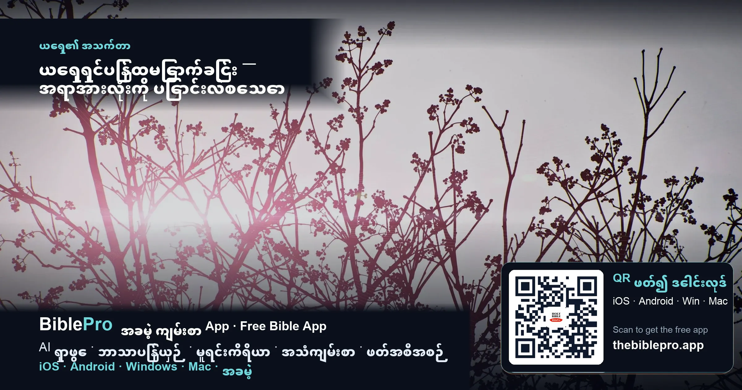 ယေရှုရှင်ပြန်ထမြောက်ခြင်း — အရာအားလုံးကို ပြောင်းလဲစေသော နံနက်ခင်း