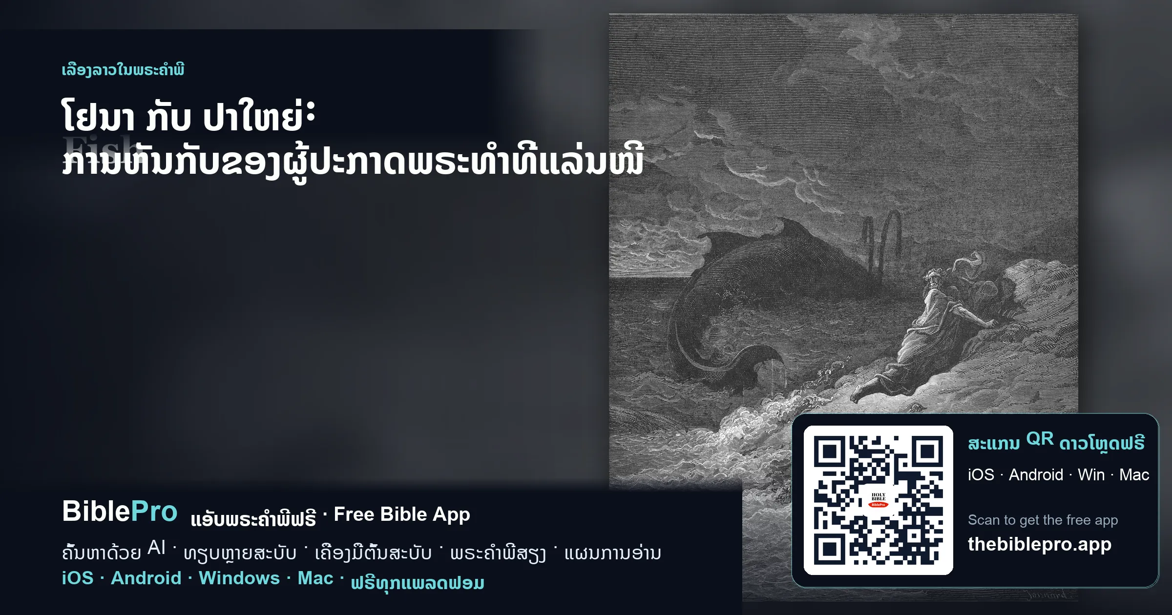 ໂຢນາ ກັບ ປາໃຫຍ່: ການຫັນກັບຂອງຜູ້ປະກາດພຣະທຳທີ່ແລ່ນໜີ