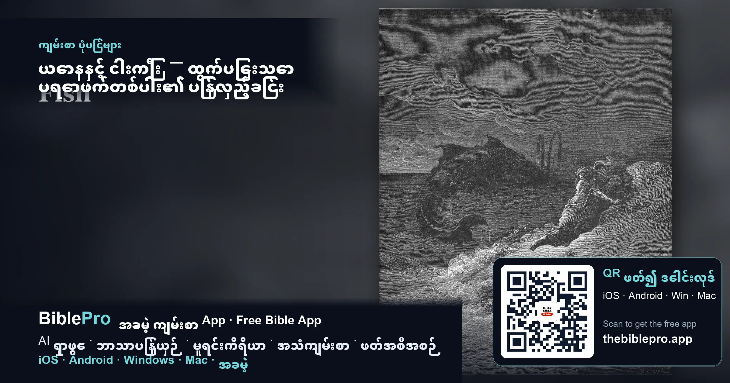 ယောနနှင့် ငါးကြီး — ထွက်ပြေးသော ပရောဖက်တစ်ပါး၏ ပြန်လှည့်ခြင်း
