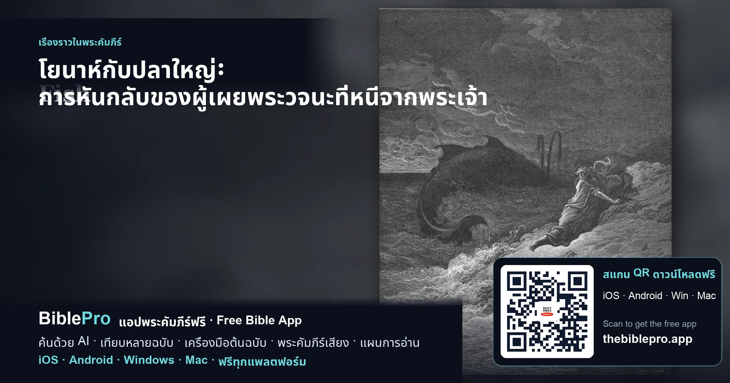 โยนาห์กับปลาใหญ่: การหันกลับของผู้เผยพระวจนะที่หนีจากพระเจ้า