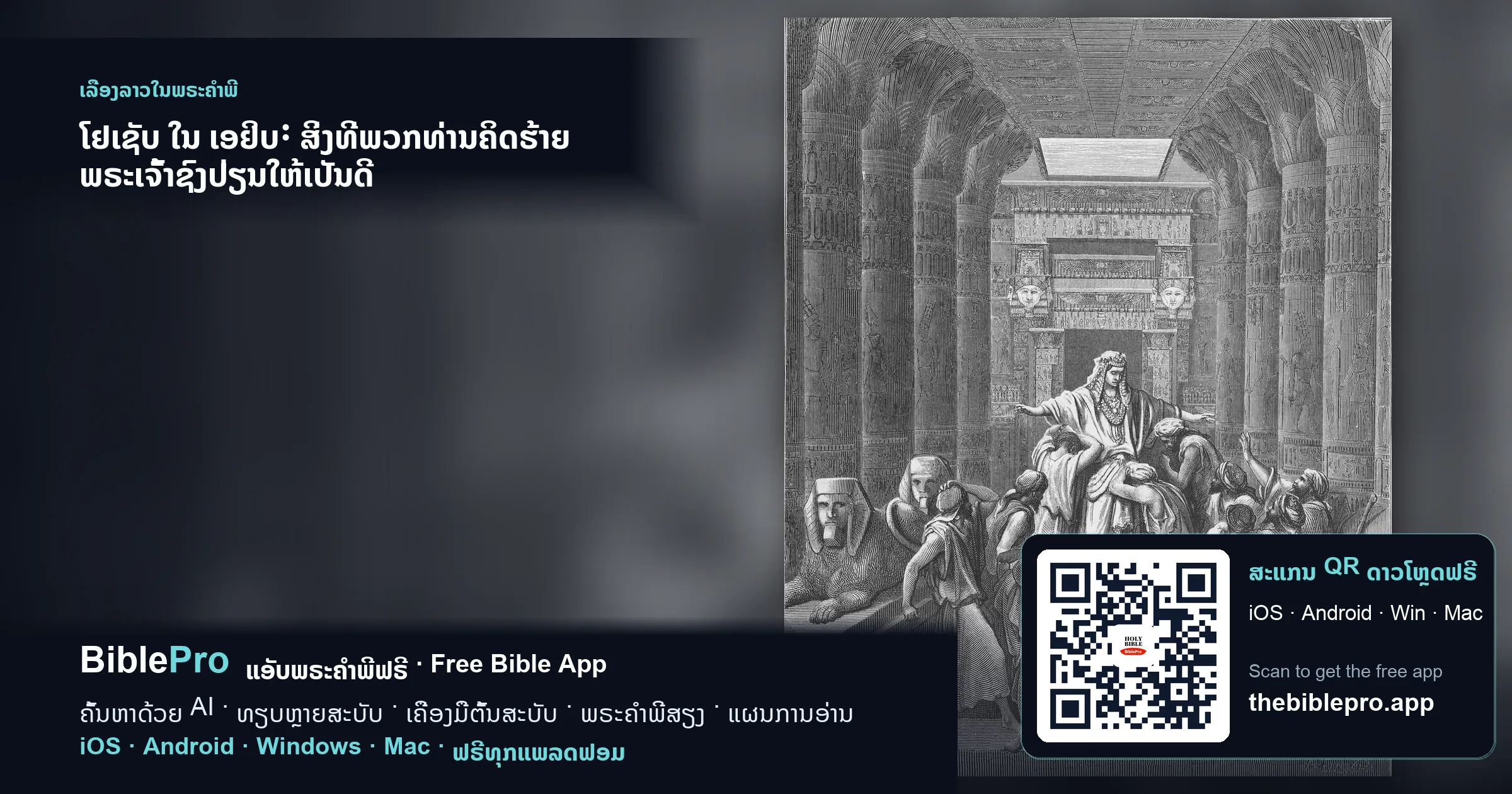 ໂຢເຊັບ ໃນ ເອຢິບ: ສິ່ງທີ່ພວກທ່ານຄິດຮ້າຍ ພຣະເຈົ້າຊົງປ່ຽນໃຫ້ເປັນດີ