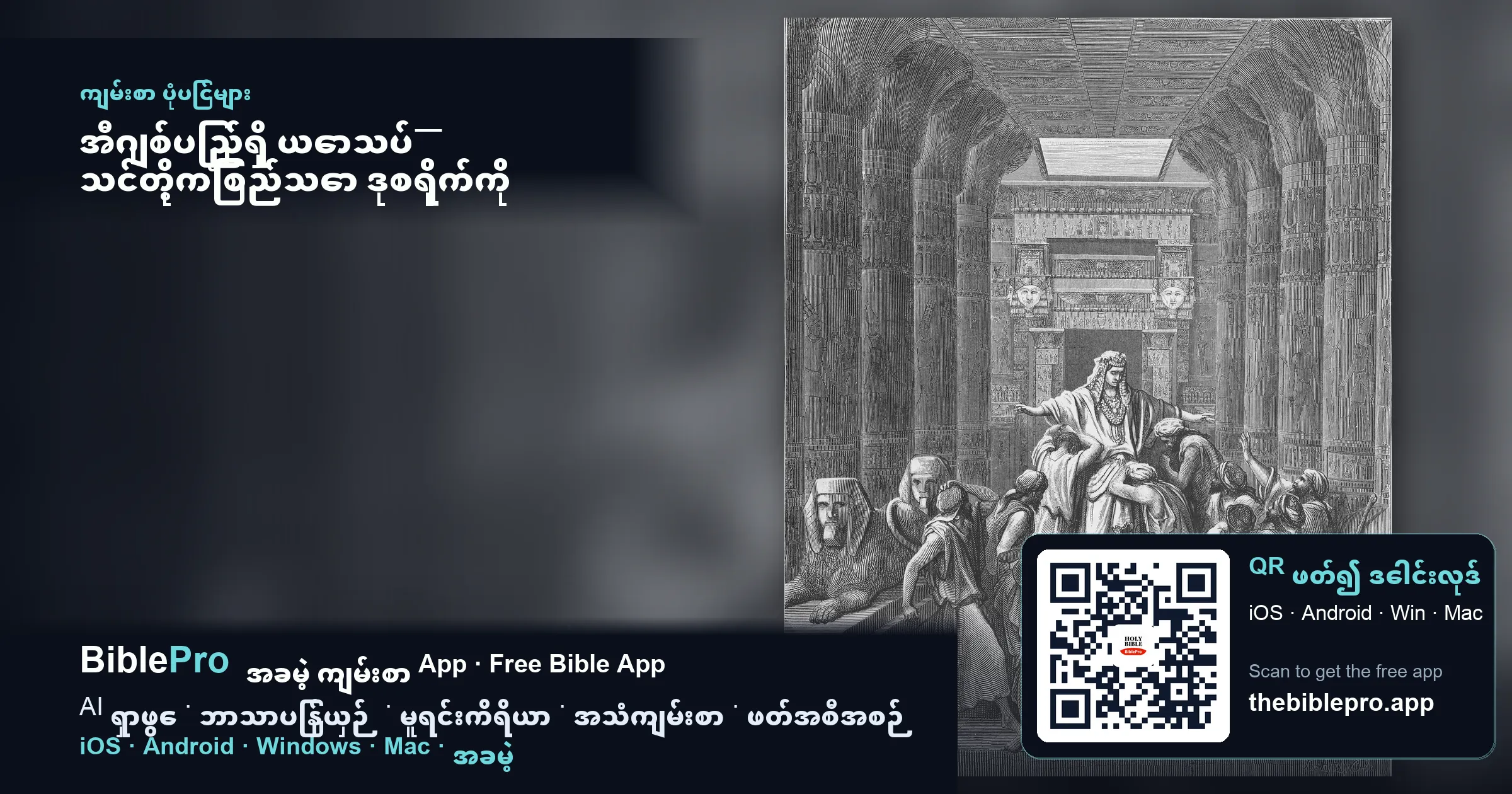 အီဂျစ်ပြည်ရှိ ယောသပ်— သင်တို့ကြံစည်သော ဒုစရိုက်ကို ဘုရားသခင်က အကြီးအကျယ် ကောင်းကျိုးအဖြစ် ပြောင်းလဲပေးတော်မူ၏