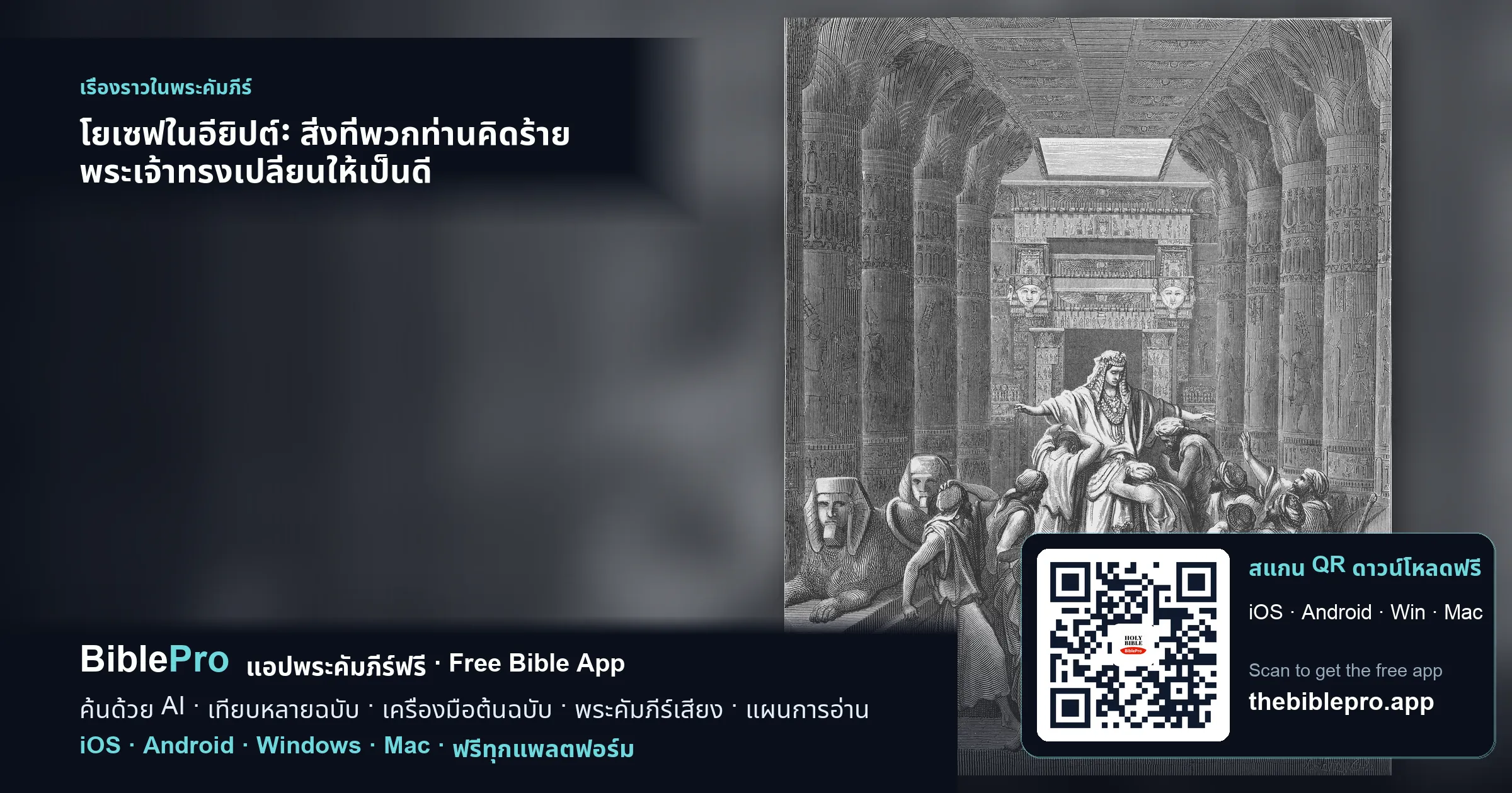 โยเซฟในอียิปต์: สิ่งที่พวกท่านคิดร้าย พระเจ้าทรงเปลี่ยนให้เป็นดี