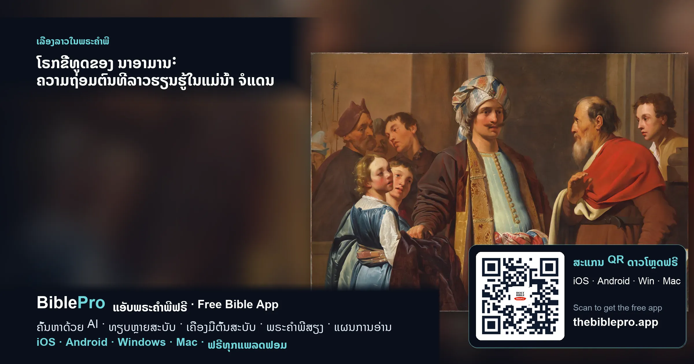 ໂຣກຂີ້ທູດຂອງ ນາອາມານ: ຄວາມຖ່ອມຕົນທີ່ລາວຮຽນຮູ້ໃນແມ່ນ້ຳ ຈໍແດນ