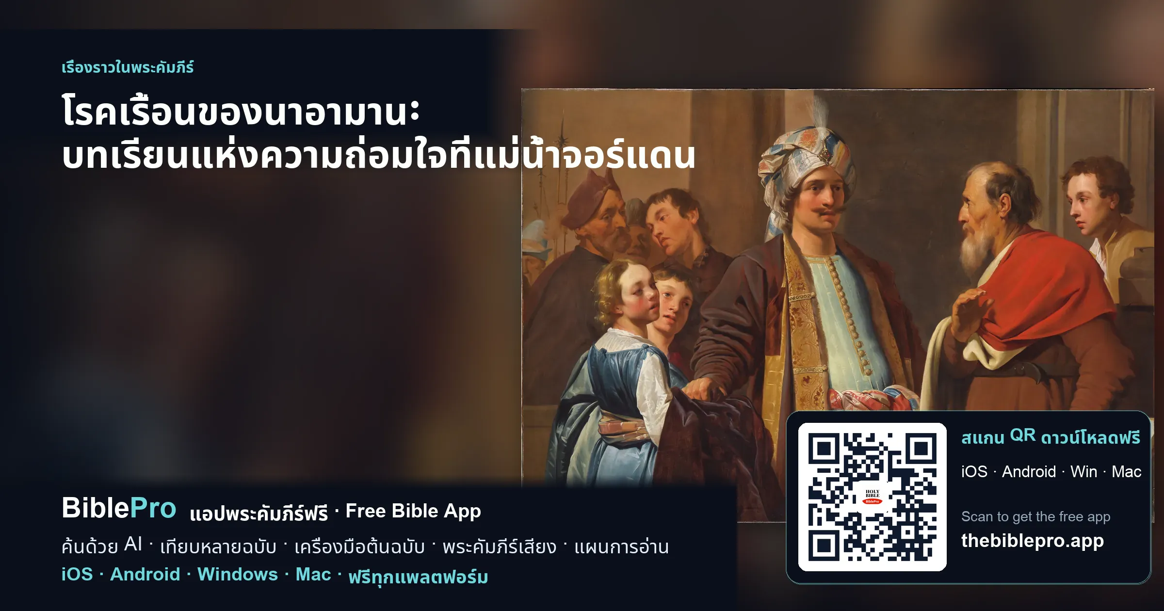 โรคเรื้อนของนาอามาน: บทเรียนแห่งความถ่อมใจที่แม่น้ำจอร์แดน