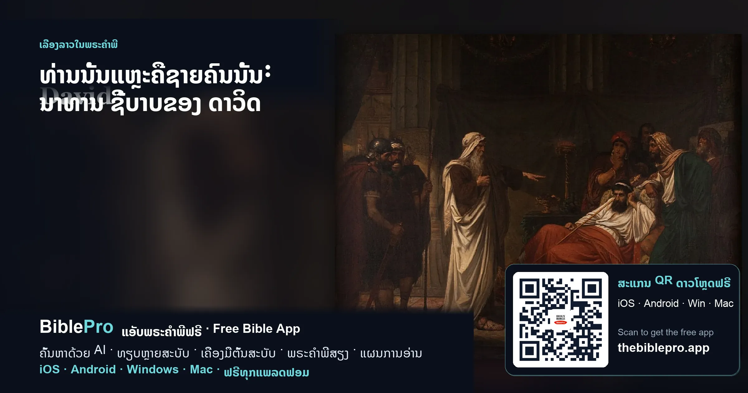 ທ່ານນັ້ນແຫຼະຄືຊາຍຄົນນັ້ນ: ນາທານ ຊີ້ບາບຂອງ ດາວິດ