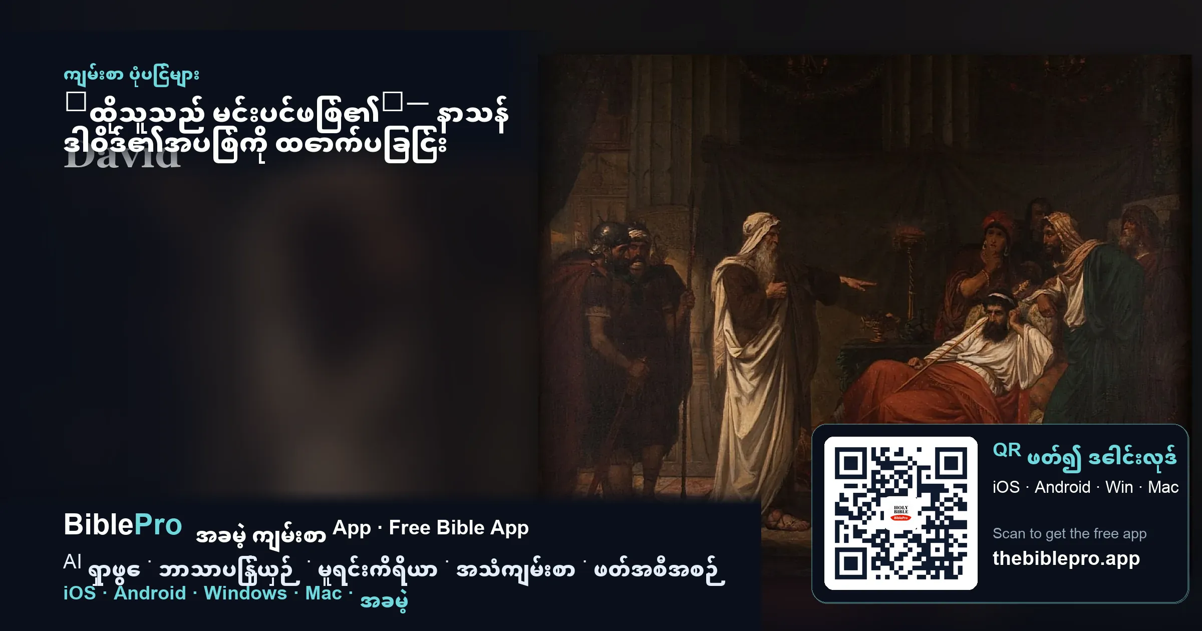 「ထိုသူသည် မင်းပင်ဖြစ်၏」— နာသန် ဒါဝိဒ်၏အပြစ်ကို ထောက်ပြခြင်း