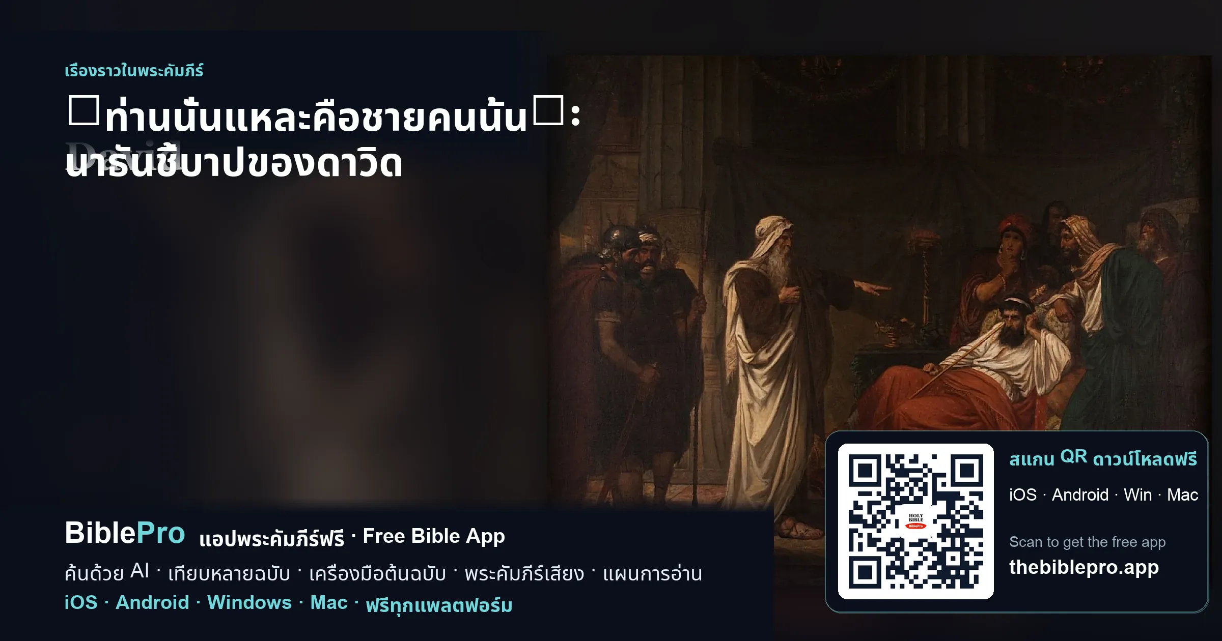 「ท่านนั่นแหละคือชายคนนั้น」: นาธันชี้บาปของดาวิด