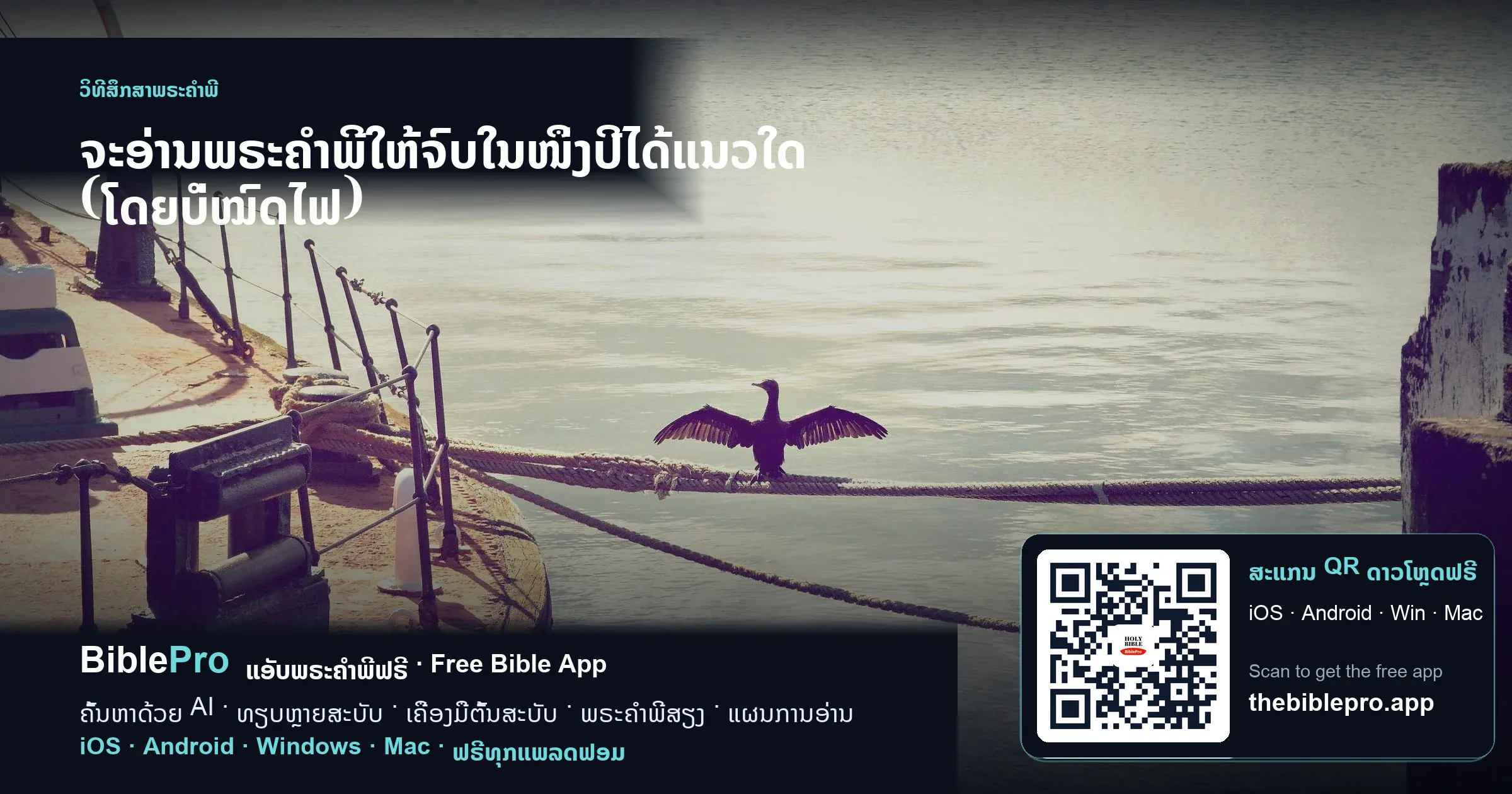 ຈະອ່ານພຣະຄຳພີໃຫ້ຈົບໃນໜຶ່ງປີໄດ້ແນວໃດ (ໂດຍບໍ່ໝົດໄຟ)