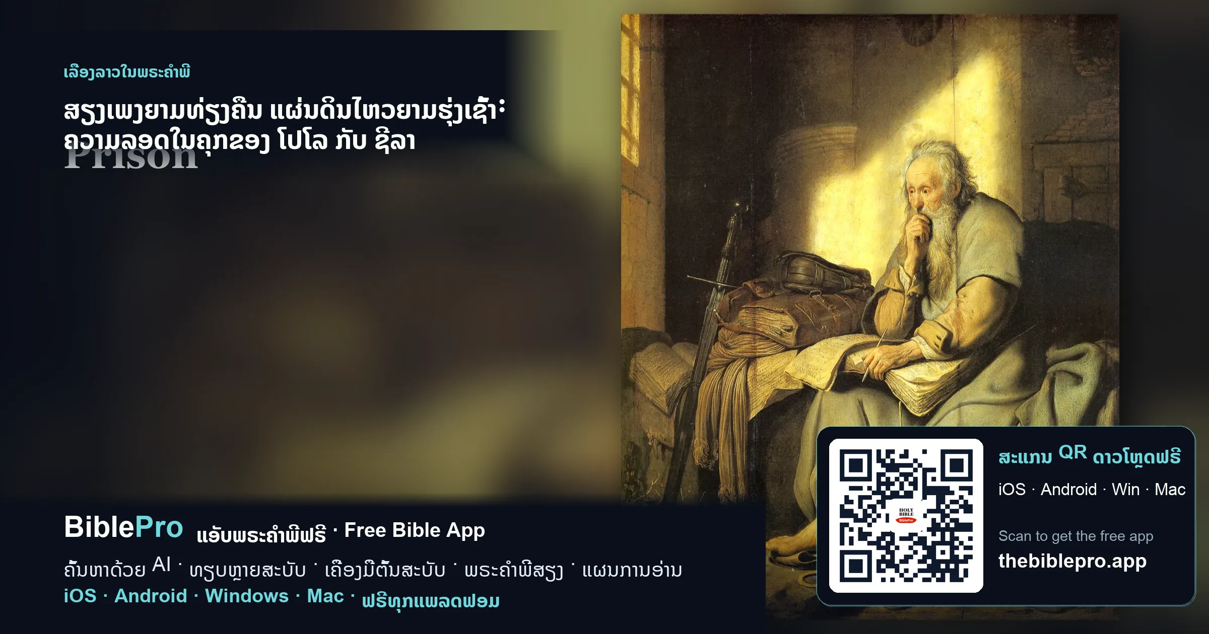 ສຽງເພງຍາມທ່ຽງຄືນ ແຜ່ນດິນໄຫວຍາມຮຸ່ງເຊົ້າ: ຄວາມລອດໃນຄຸກຂອງ ໂປໂລ ກັບ ຊີລາ