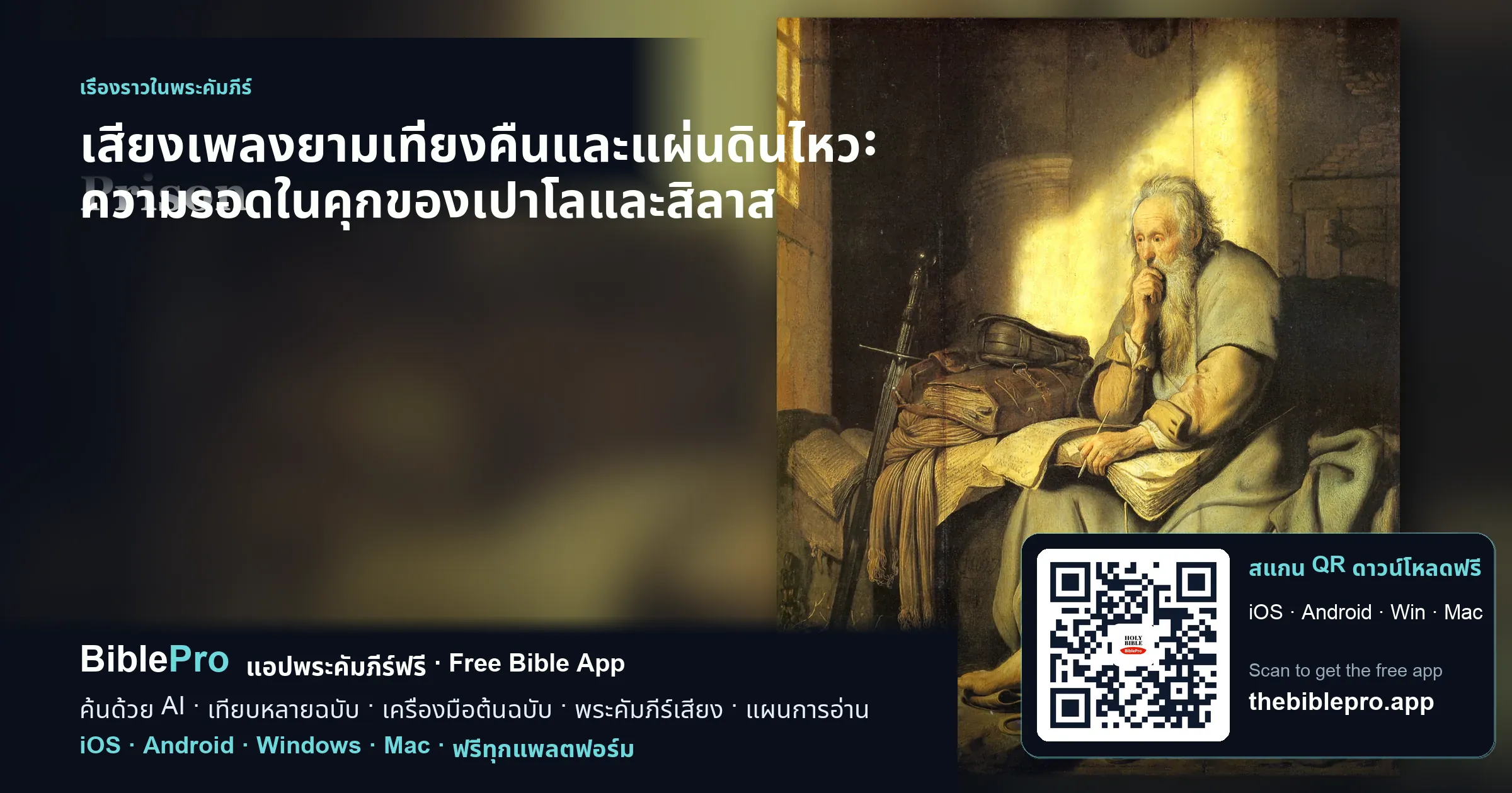 เสียงเพลงยามเที่ยงคืนและแผ่นดินไหว: ความรอดในคุกของเปาโลและสิลาส