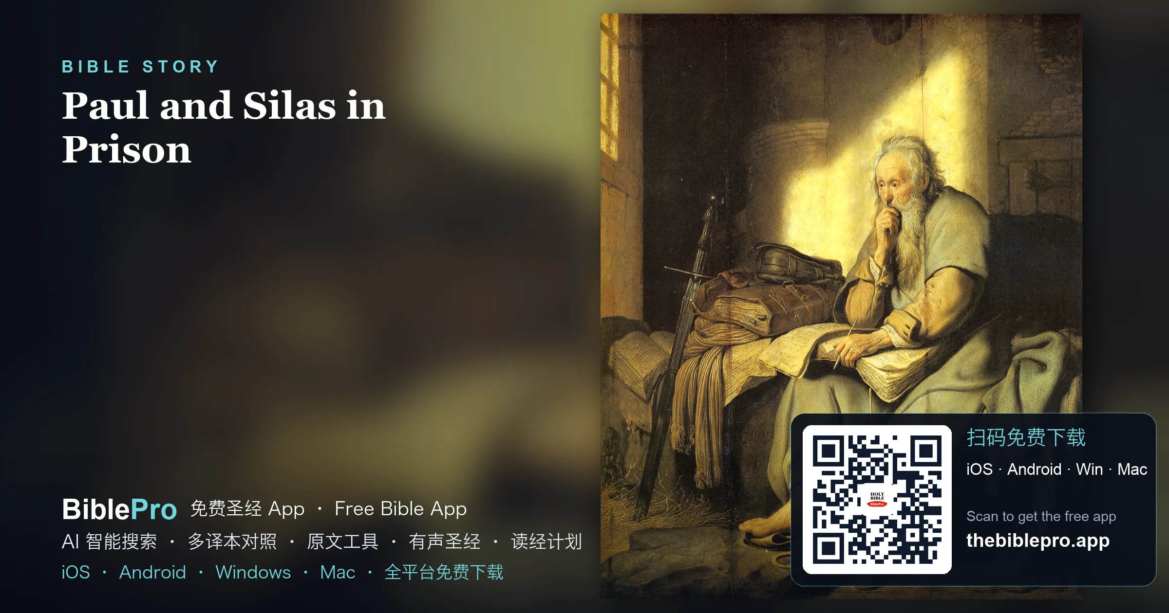 午夜的歌聲與地震：保羅西拉獄中的救恩