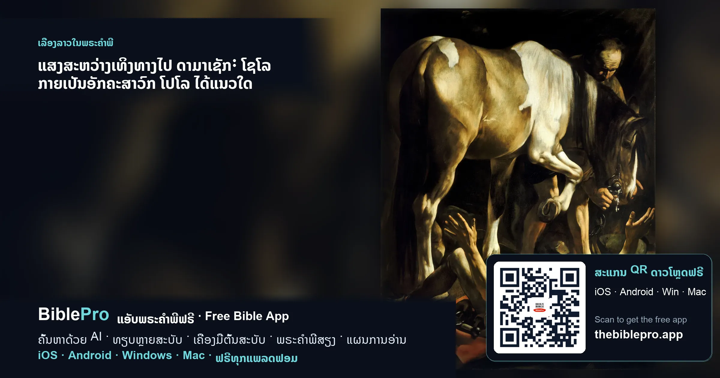 ແສງສະຫວ່າງເທິງທາງໄປ ດາມາເຊັກ: ໂຊໂລ ກາຍເປັນອັກຄະສາວົກ ໂປໂລ ໄດ້ແນວໃດ