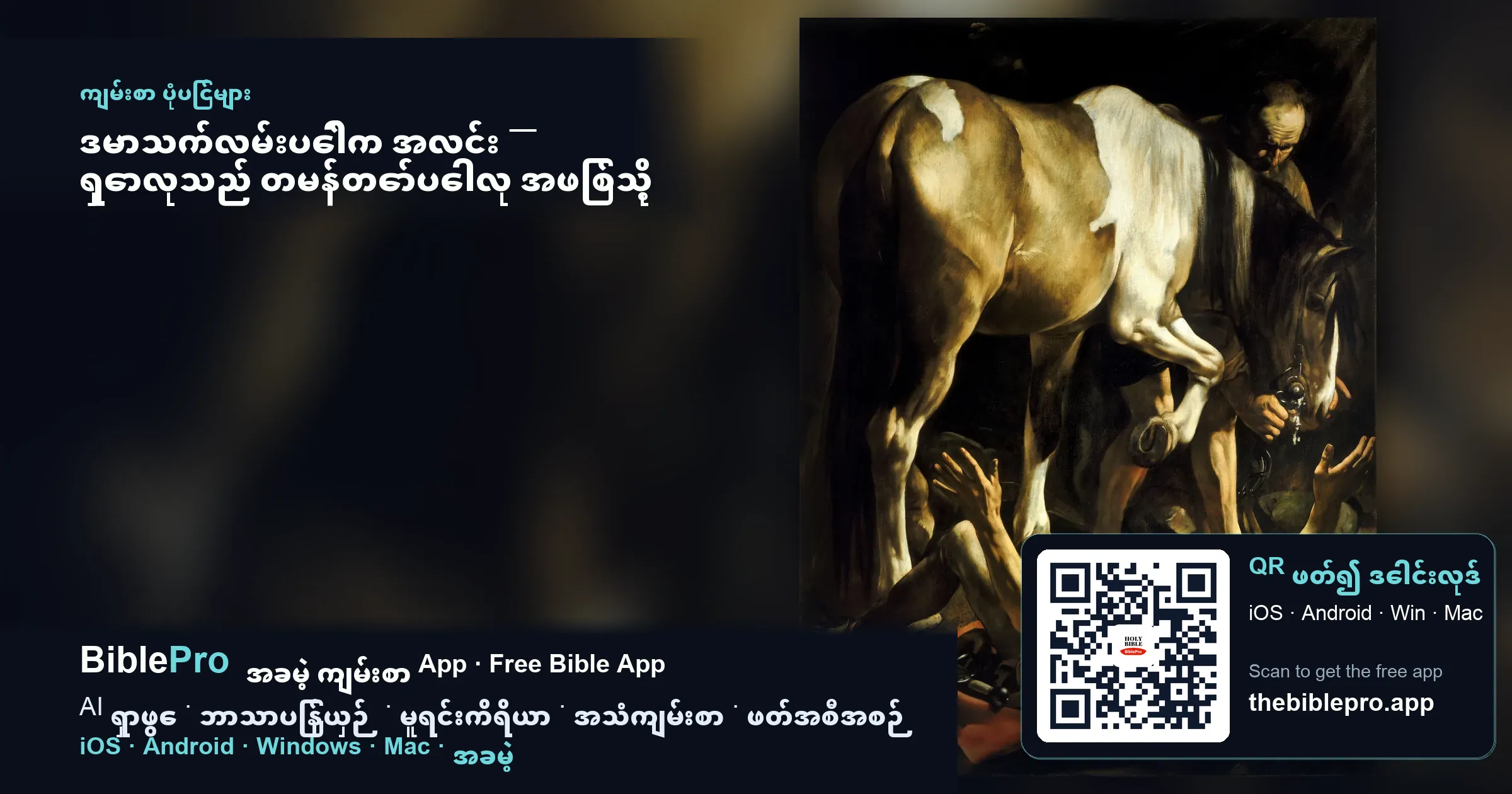 ဒမာသက်လမ်းပေါ်က အလင်း — ရှောလုသည် တမန်တော်ပေါလု အဖြစ်သို့ မည်သို့ပြောင်းလဲသွားသနည်း