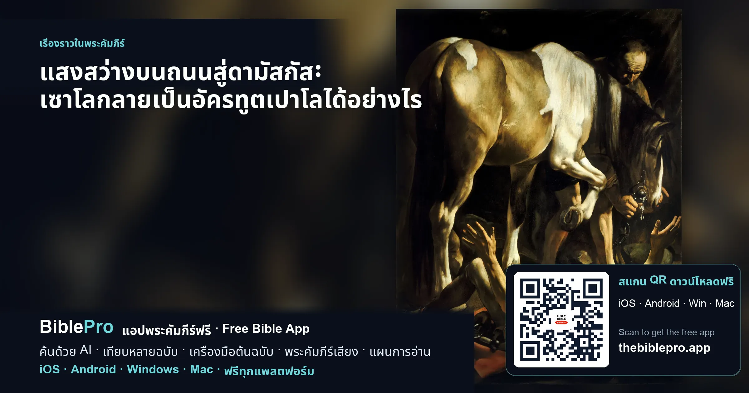 แสงสว่างบนถนนสู่ดามัสกัส: เซาโลกลายเป็นอัครทูตเปาโลได้อย่างไร