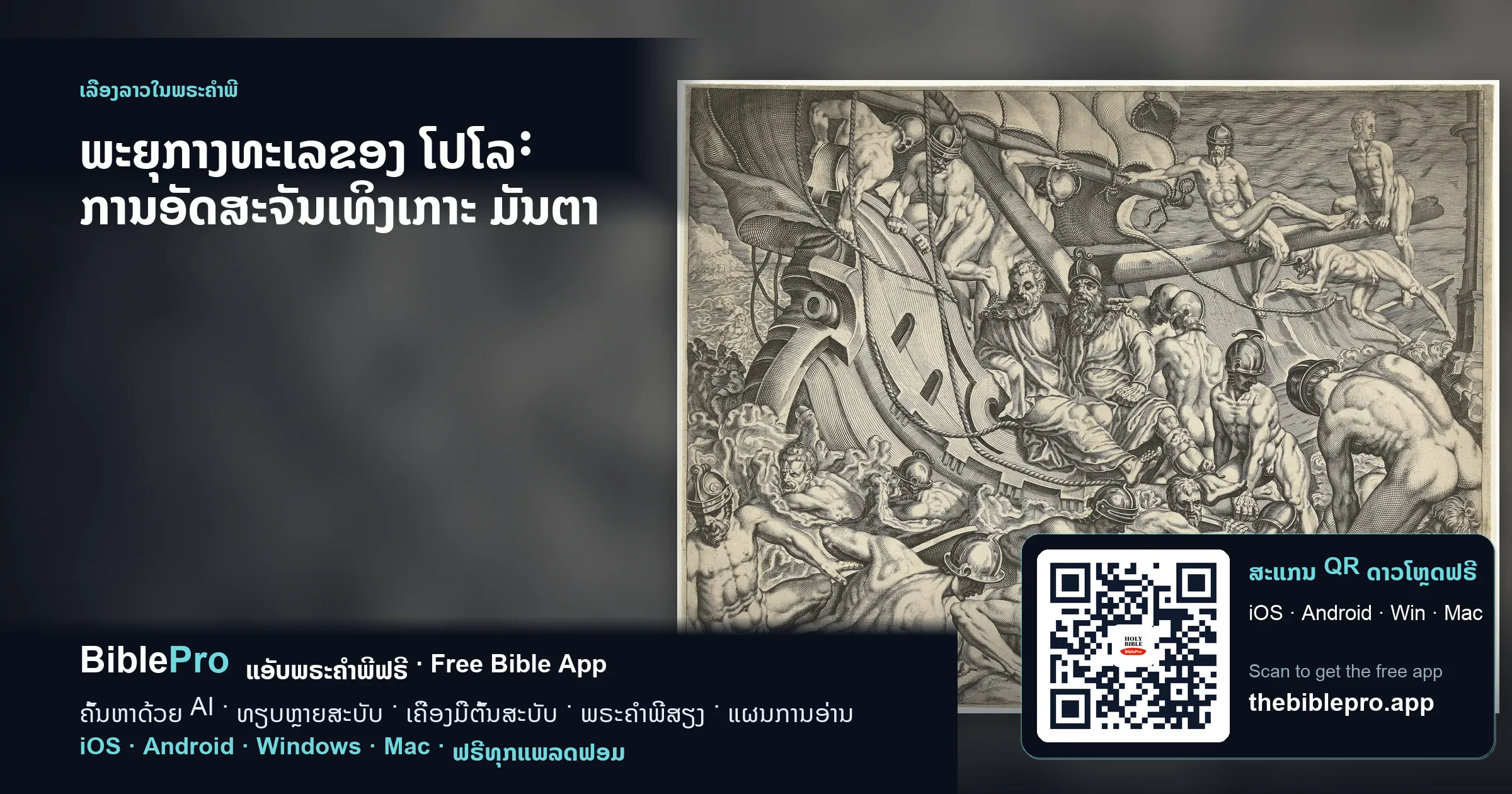 ພະຍຸກາງທະເລຂອງ ໂປໂລ: ການອັດສະຈັນເທິງເກາະ ມັນຕາ