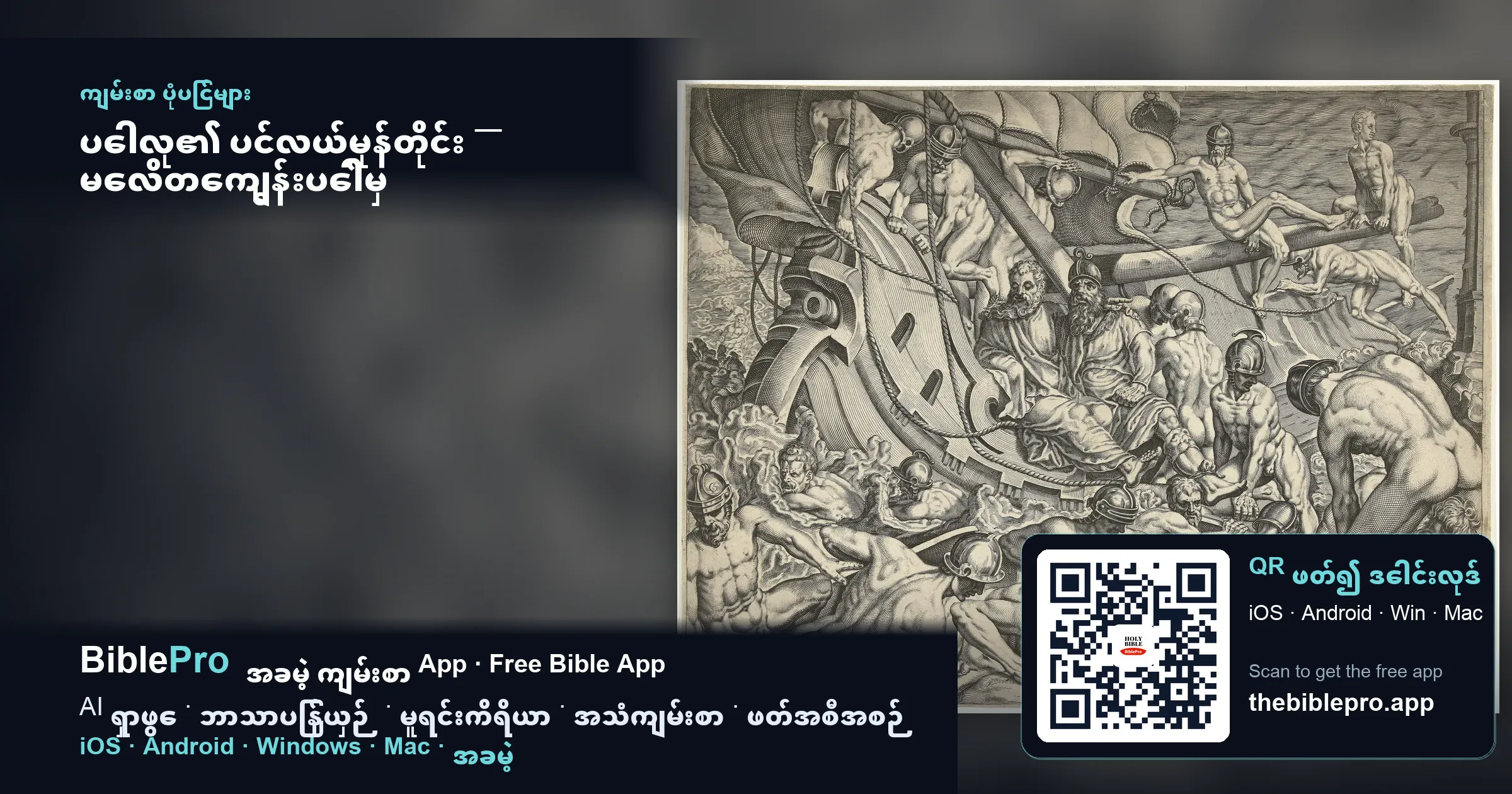 ပေါလု၏ ပင်လယ်မုန်တိုင်း — မေလိတေကျွန်းပေါ်မှ အံ့ဖွယ်နိမိတ်လက္ခဏာ