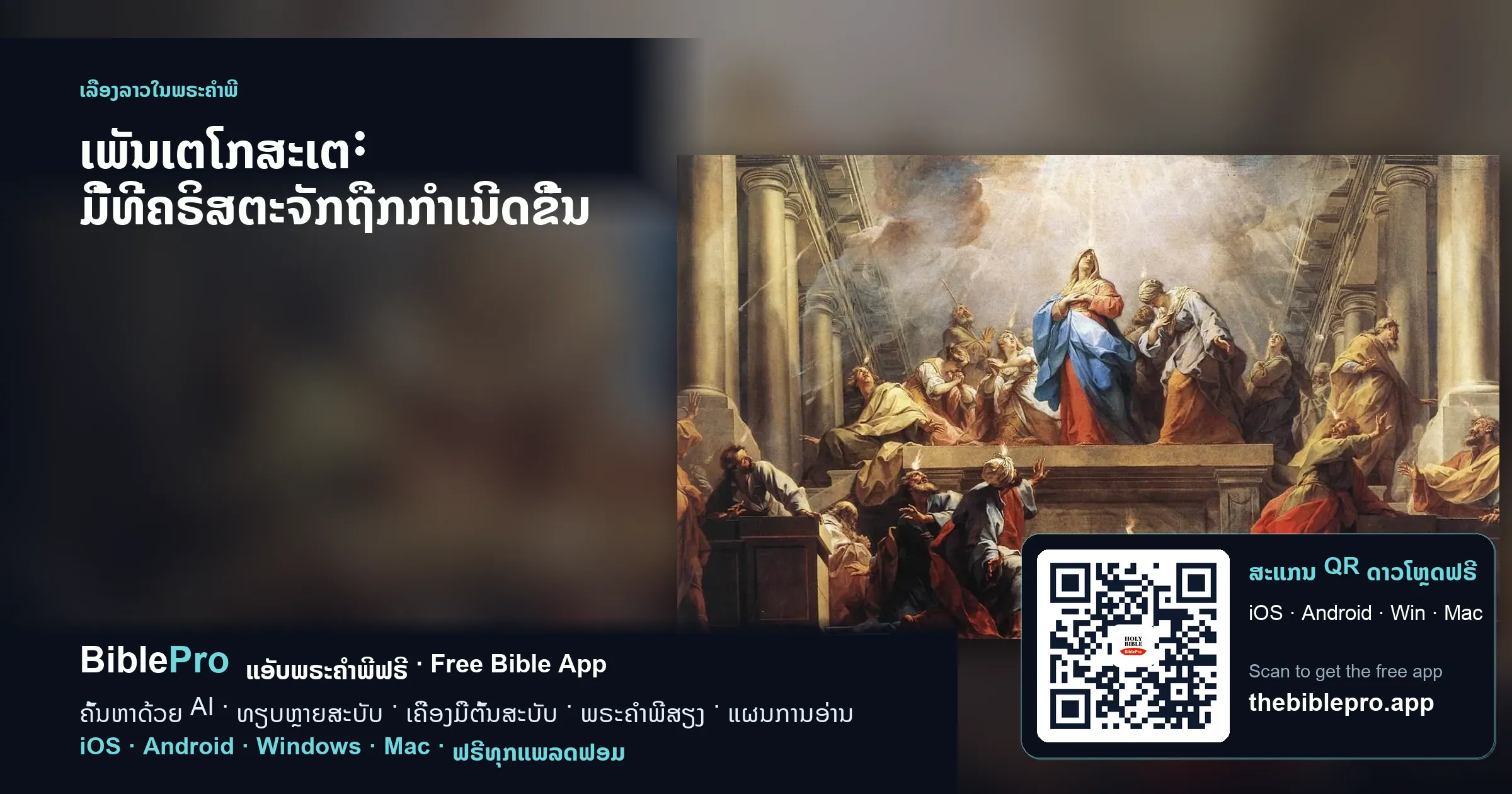 ເພັນເຕໂກສະເຕ: ມື້ທີ່ຄຣິສຕະຈັກຖືກກຳເນີດຂຶ້ນ