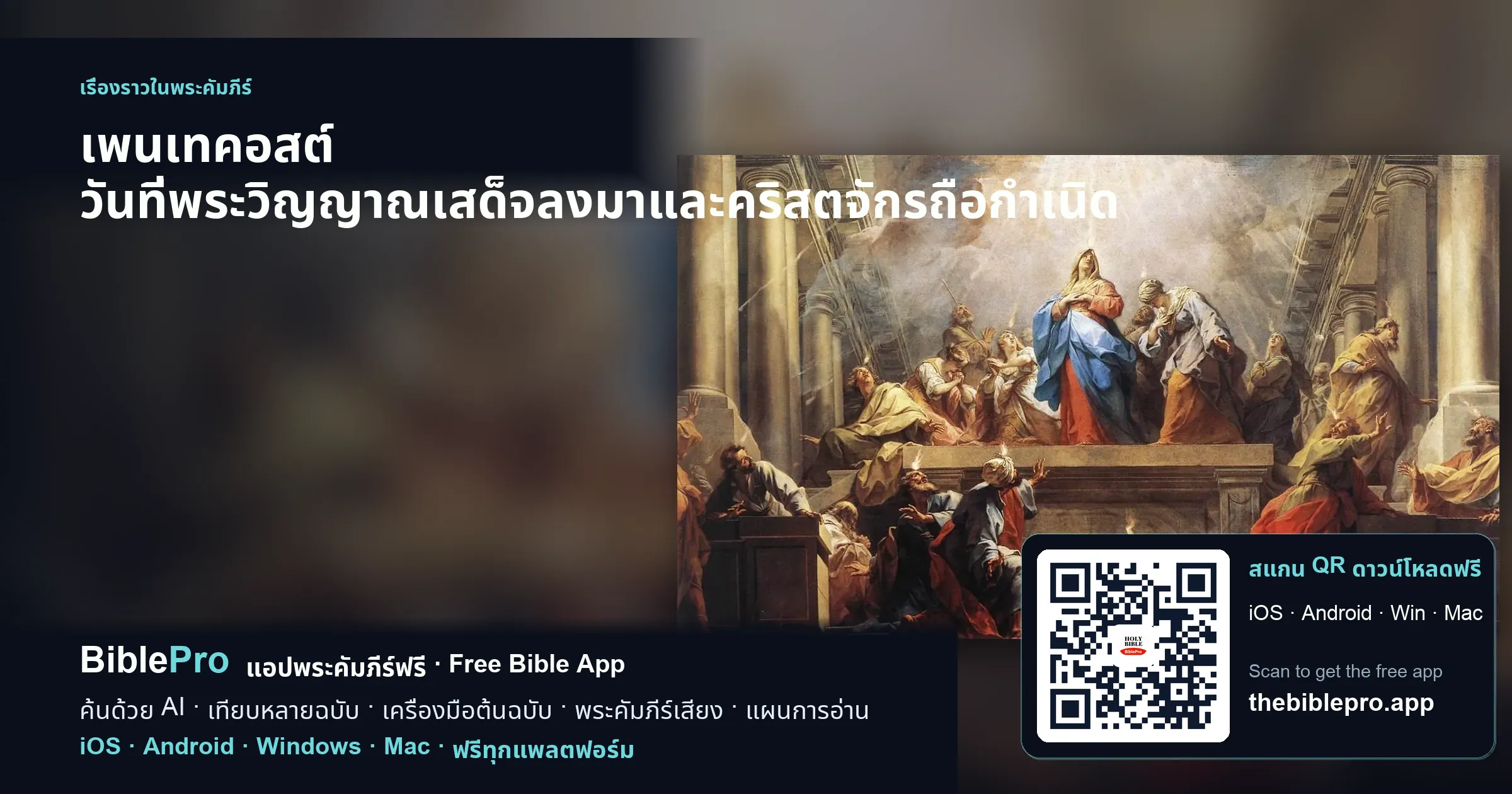 เพนเทคอสต์ วันที่พระวิญญาณเสด็จลงมาและคริสตจักรถือกำเนิด
