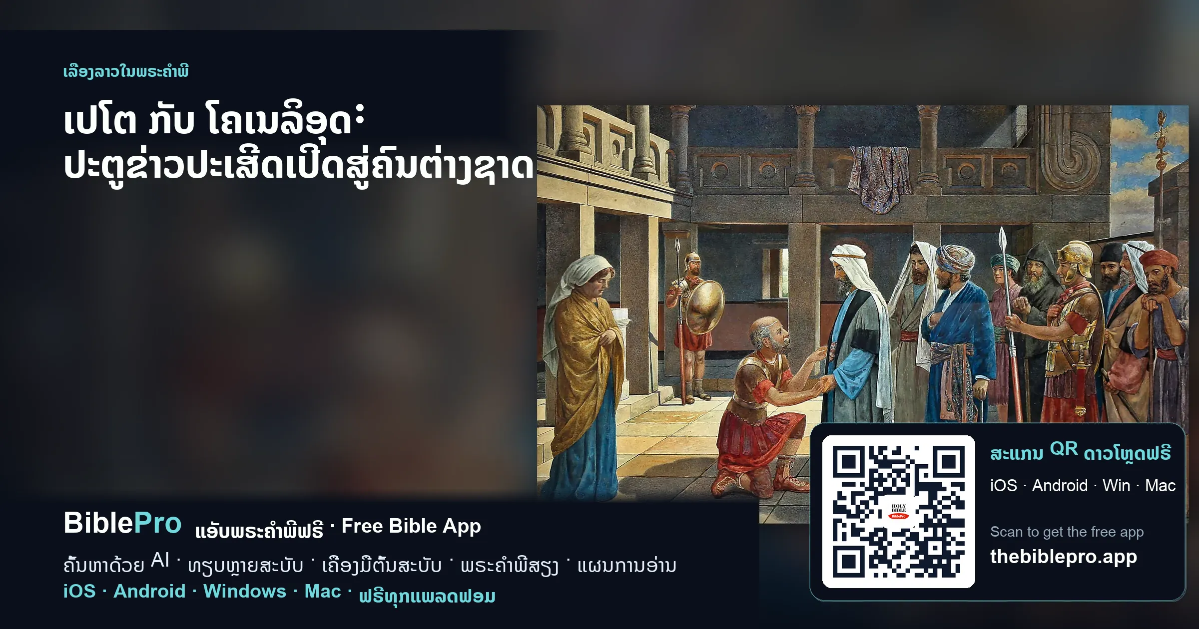 ເປໂຕ ກັບ ໂຄເນລິອຸດ: ປະຕູຂ່າວປະເສີດເປີດສູ່ຄົນຕ່າງຊາດ