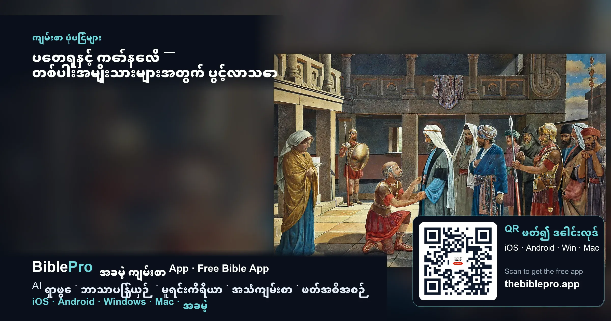 ပေတရုနှင့် ကော်နေလိ — တစ်ပါးအမျိုးသားများအတွက် ပွင့်လာသော ဧဝံဂေလိတံခါး