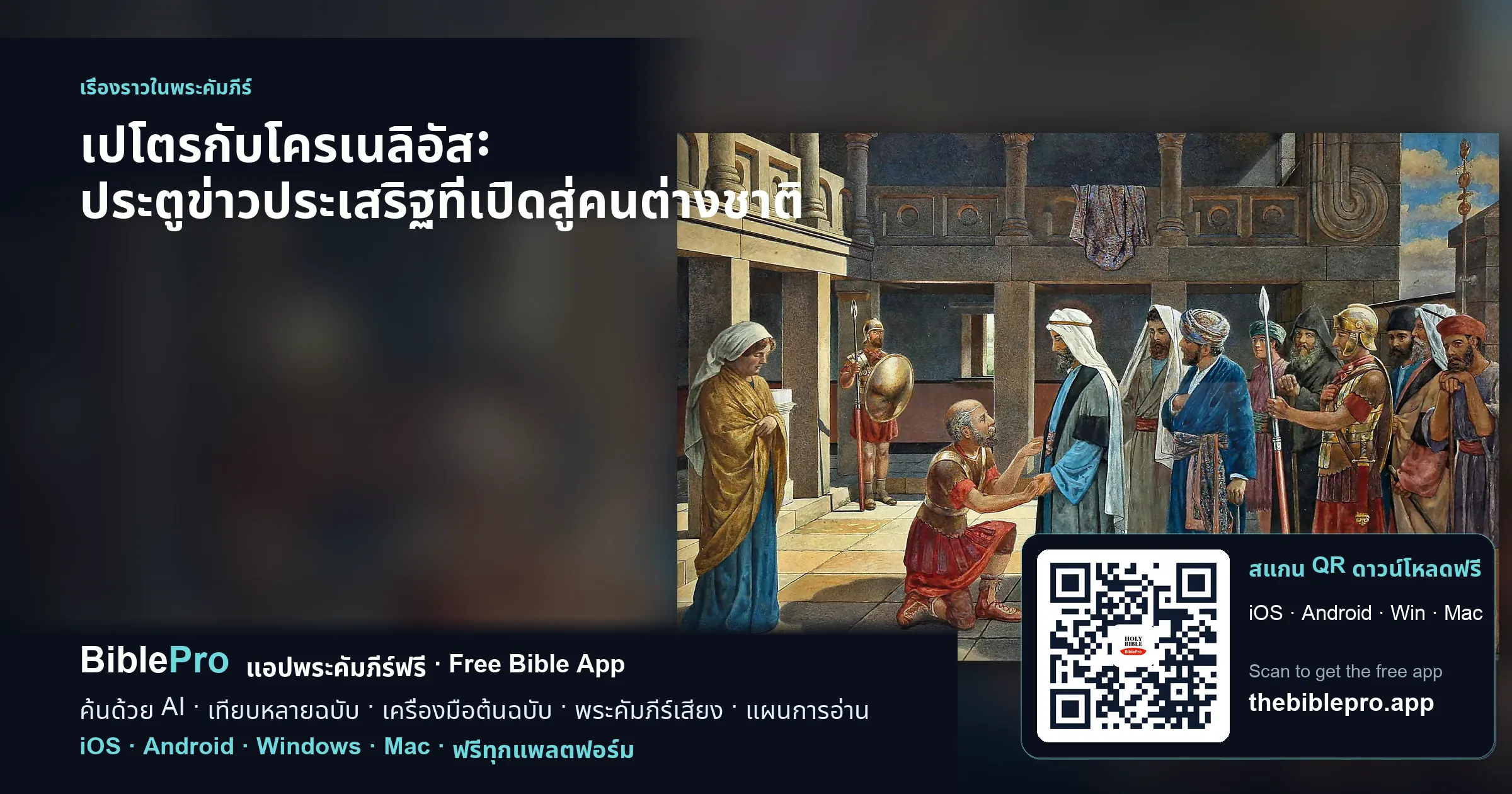 เปโตรกับโครเนลิอัส: ประตูข่าวประเสริฐที่เปิดสู่คนต่างชาติ